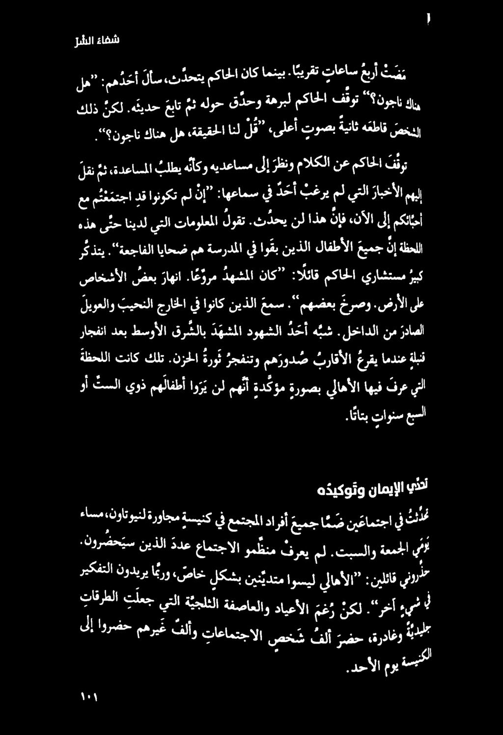 لشلا ءافش." نوجان كانه له ةقيقحلا انل لق «ىلعأ توصب ةيناث هعطاق صخر كلذ نكل.ه ئيدح عبات مث هلوح ق دحو ةهربل مكاحلا 0 " نوجان كاني نها فذ لأس,ن دحتي مكاحلا ناك امنيب.