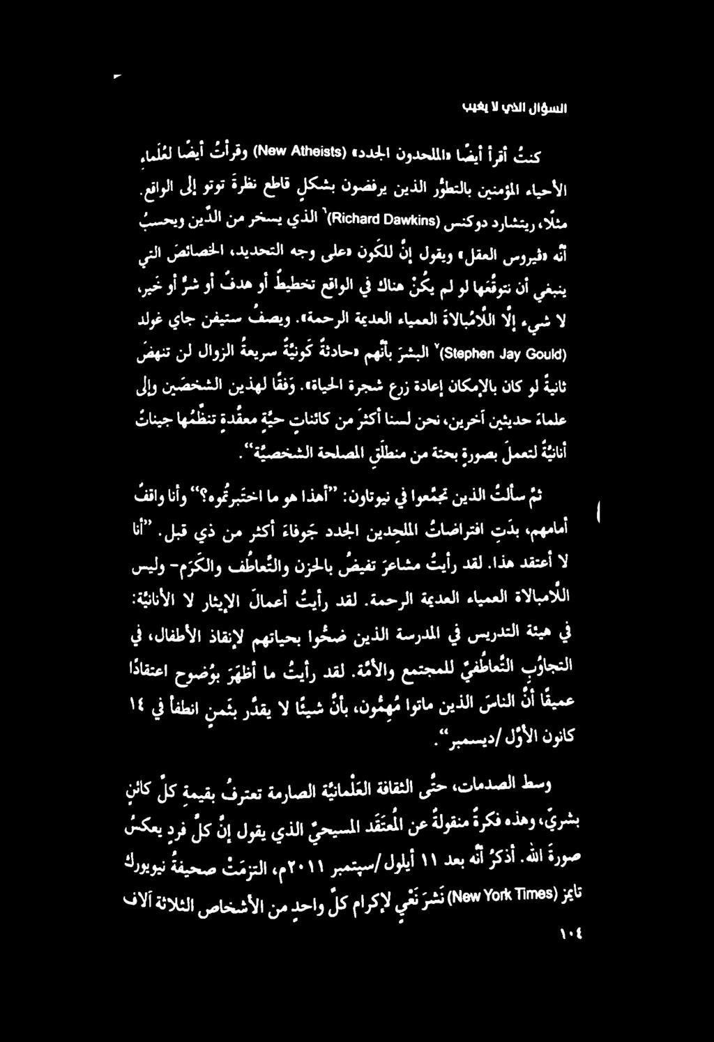 بيغي ال يذلا لاؤسلا.""ربمسيد[ ل وألا نوناك 1 يفأفطنا نمر دقيالا ئيش نأبءنو م ه ماوتام نيذلاسس سانلا نأ ا قيمع ا ذاقتعا حوض وب ر هظأ ام تيأر دقل.