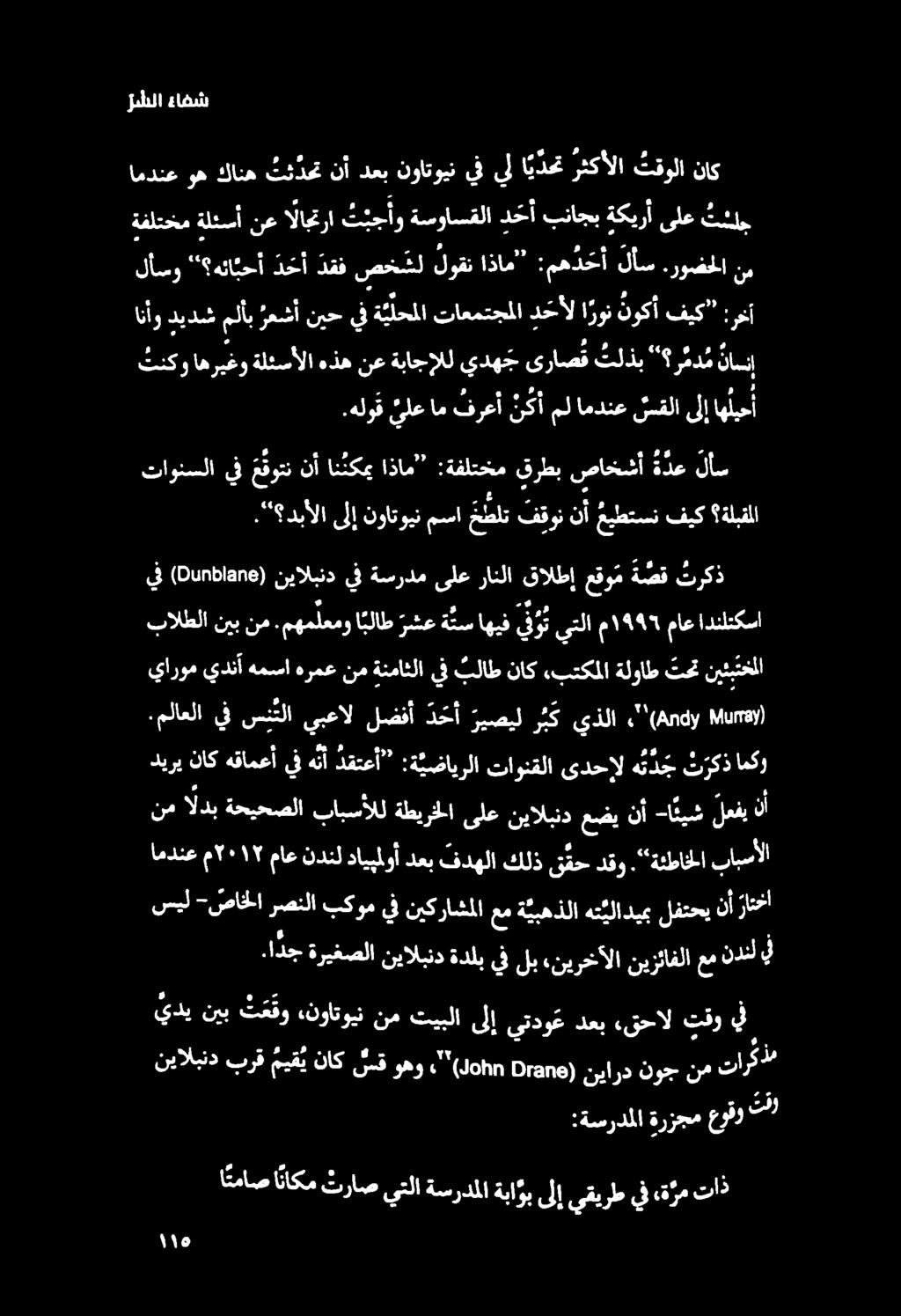 ل شلا ءافش امدنع وه كانه تئ دحت نأ دعب نواتوين يف يب ا ي دحت رثكألا تقولا ناك ةفلتخم ةلئسأ نع الاجترا ت ب ج أو ةسواسقلا د ح أ بناجب ةكيرأ ىلع تشلج لأسو " هئاتحأ د ح أ دقف صخشل لوقت اذام : مه د حأ لاس
