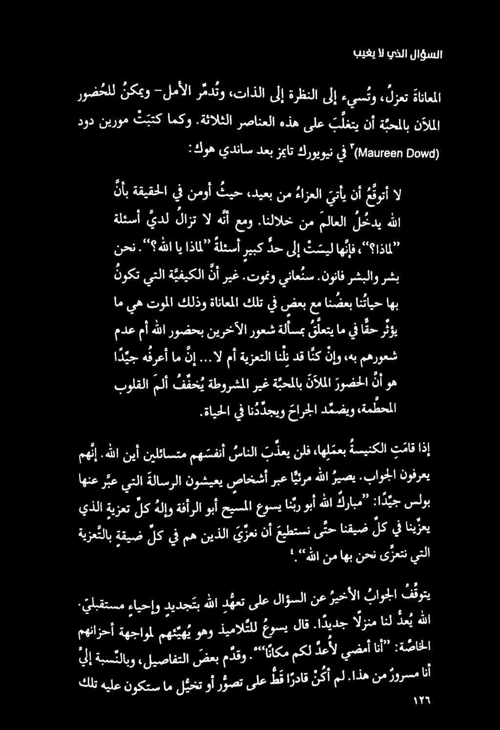 بيغي ال يذلا لاؤسلا ةيزع تلاب ةقيض لك يف مه نيدلا يعن نأ ميطتسن ى تح انقيض لك يف انزع يذلا ةيزعت لك هلإوةفأرلا وبأحيسملاعوسي ان بروبأ هلاكرابم : :ا د يج سلوب اهنع ر بع يتلا ةلاسرلا نوشيعي صاخخشأ ربع