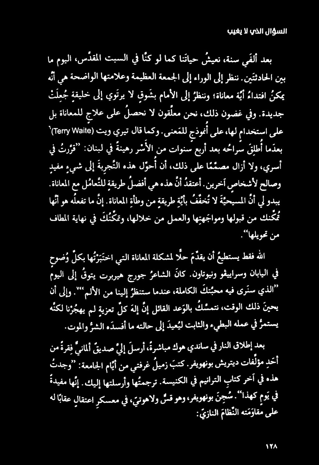 بيغي ال يذلا لاؤسلا.توملاو بشلا هدسفأامهتلاحىلإ ديع يل تباثلاو ءيطبلاهلمعيف رمتسي ه نكل ان جهي مل ةيزعت لك هل إ ن إ لئاقلا دع ولاب ك سمتن ءتقولا كلذ نيحي نأىلإو.