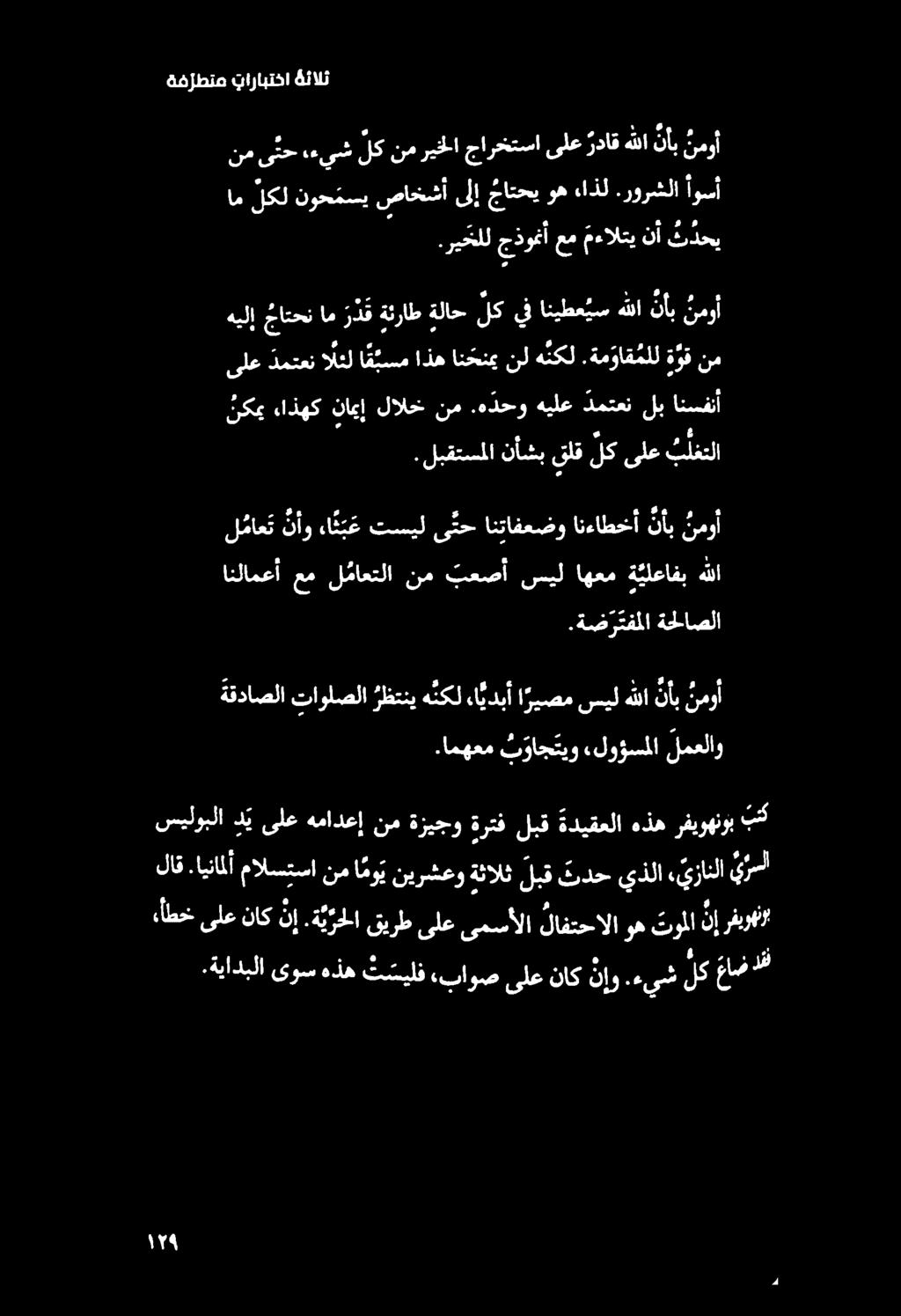 ةف رطتم بارابتخا ةئالث نمى تح.ءيشلكنمريخلا جارختسا ىلع رداق هللا نأب نمو ام لكل نوحمسي صاخشأ ىلإ جاتحي وه ءاذل.رورشلا أوسأ نكمي ءاذهك ناميإ لالخ نم.
