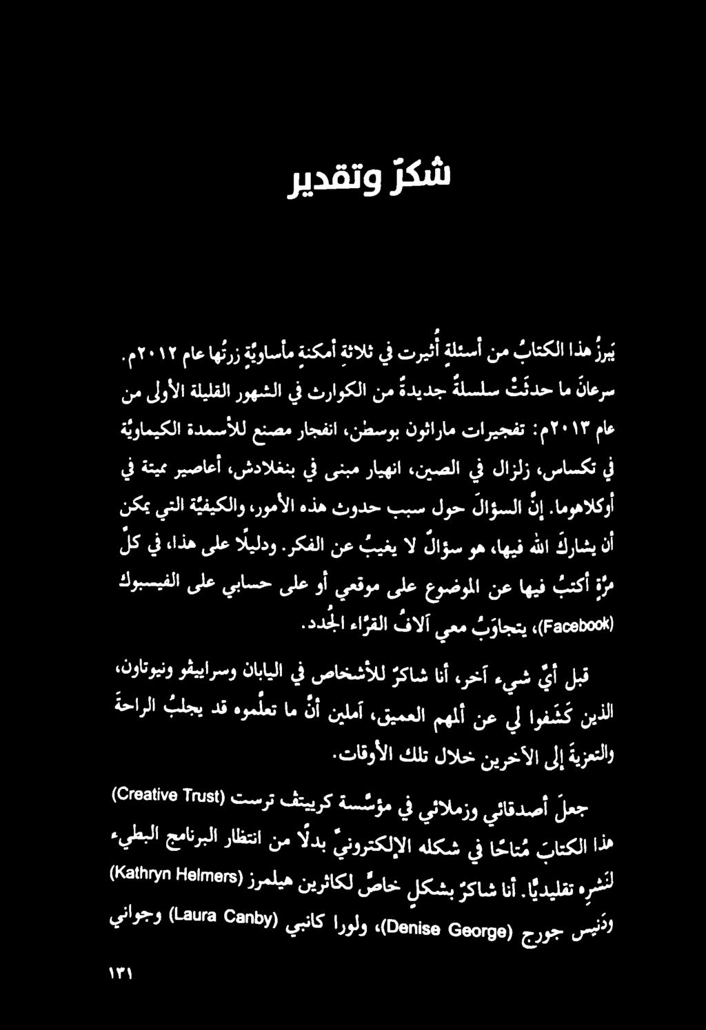 دقتو ركش م 1 ماع اهيرز ةيواسأم ةنكمأ ةثالث يف تريثأ ةلئسأ نم باتكلا ذه زري نم ىلوألا ةليلقلا روهشلا يف ثراوكلا نم ةديدج ةلسلس ت ئدح ام ناعرس ة يواميكلا ةدمسألل عنصم راجفنا,نطسوب نوثارام تاريجفت :م