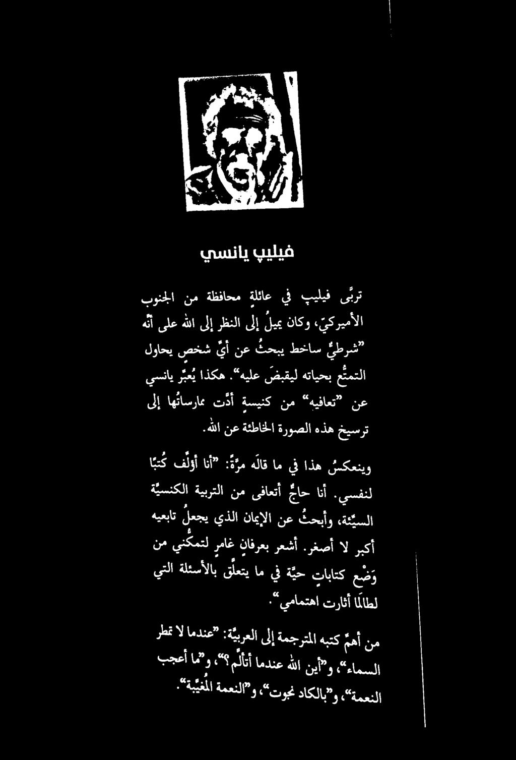 رغيهأ ا ربكأ هيعبات لعجي يذلا ناعإلا نع ثحبأو «ةئئسلا ة يسنكلا ةيبرتلا نم ىفاعتأ جاح انأ.يسفنل ابت ك فلؤأ انأ : ةكع.