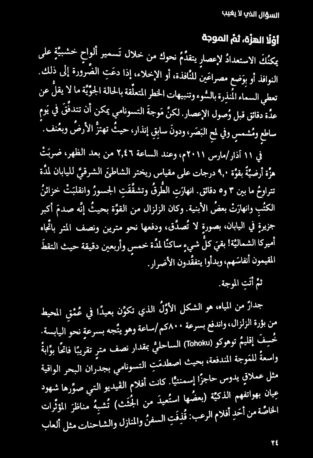 بيغي ال يذلا لاؤسلا و ةعاس/ مك/ ١٠٠ ةعرسب عفدناو,لازلزلا ةرؤب نم طيجحملا قمع يف ا ديعب ن وكت يذلا لوألا لكشلا وه «هايملا نم رادج.