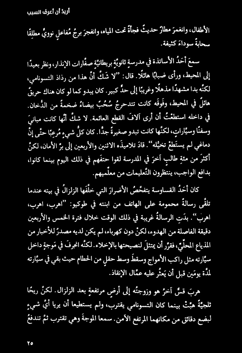ببسلا فرعأ نأ ذيرأ يش ا اني اهل مل بتل سارت ناك اسي نع زق عفدنت مث برتقت يهو ةجوملا اعمس.نمآلا عفترملا امهناكم نم قئاقد عضبل ا حير نكل.لازلزلا دعب ةعفترم ضرأ ىلإ ه تجوزو وه رخآ لسق بره.
