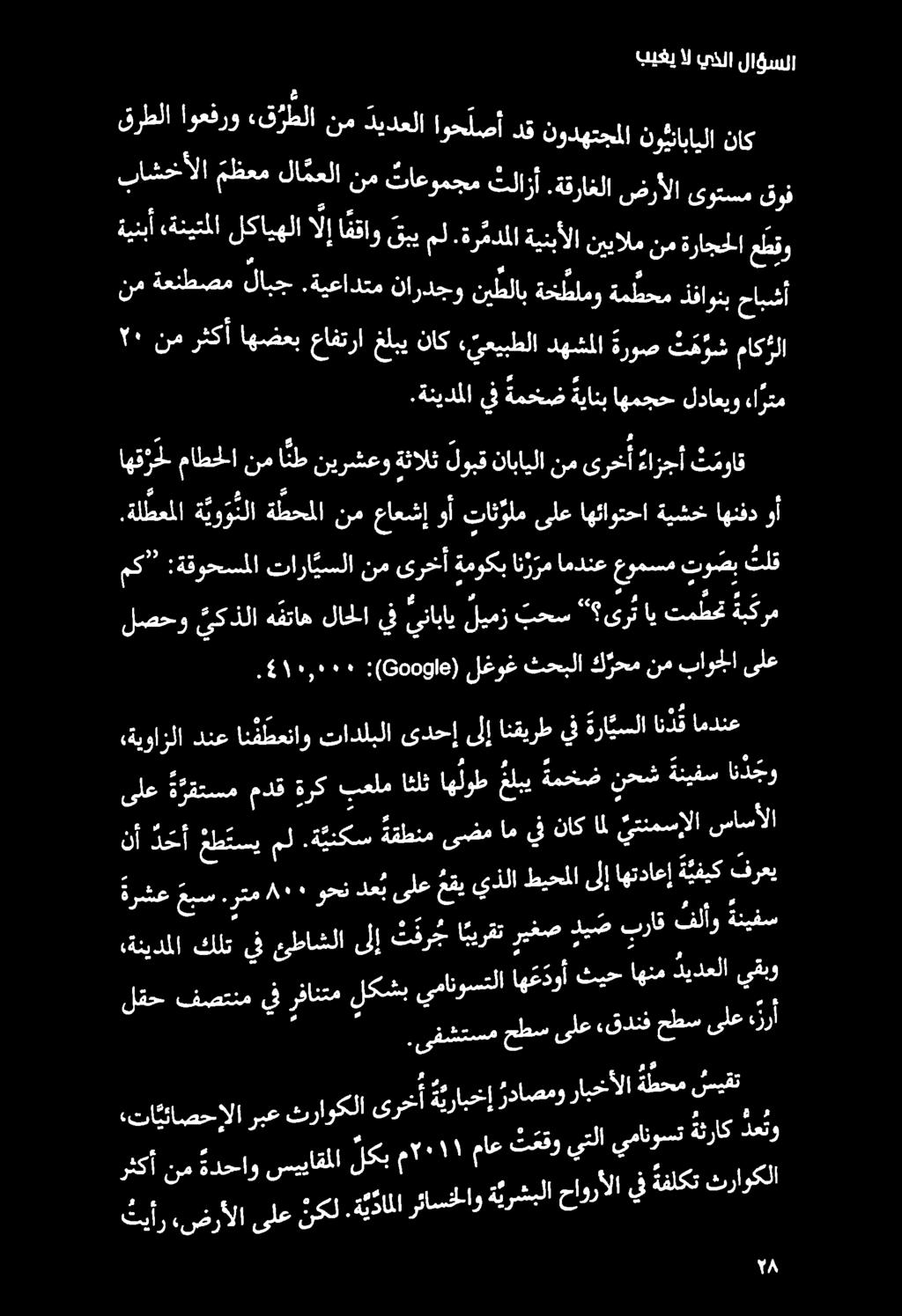 4١١,٠٠٠. :( 600 وا 6 ) لغوغ ثحبلا ك رحم نم باوجلا ىلع لصحو ىكذلا ه قتاه لاحلا يف يناباي ليمز بحس «ىر ي اي تمطحت ةب كرم مك :ةقوحسملا تارا يسلا نم ىرخأ ةموكب ان ر رم امدنع عومسم تو صب تلق.