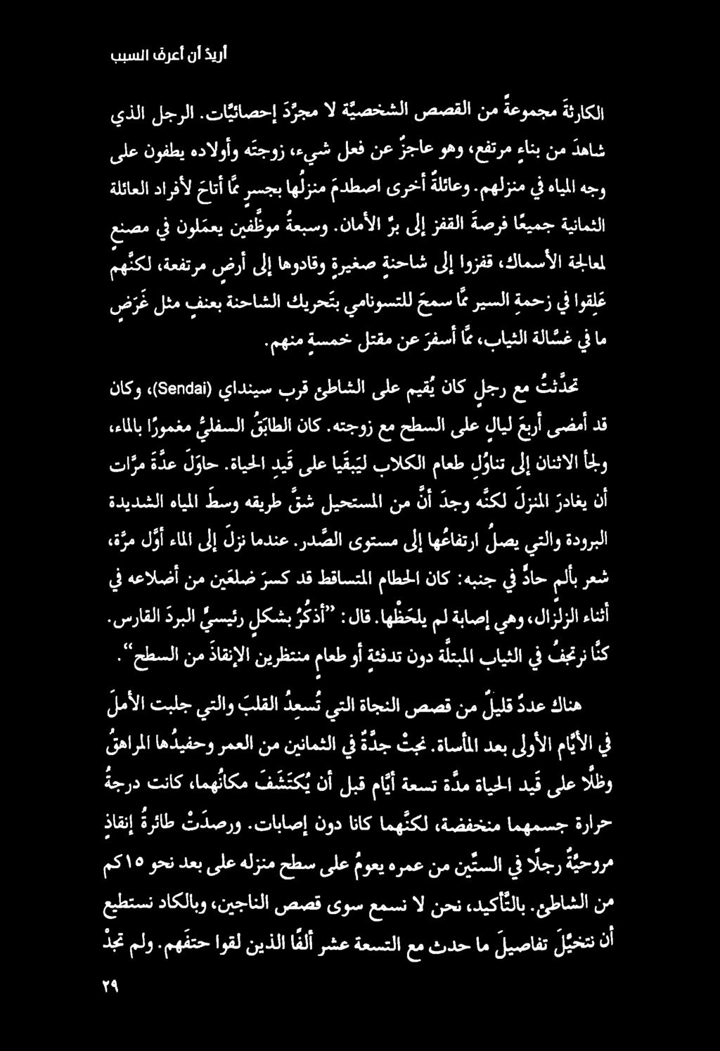 ببسلا فرعأ نأ ذيرأ مه نكل «ةعفتر م ضرأ ىلإ اهوداقو ةريغص ةنحاش ىلإ اوزفق «كامسألا ةجلاعم ض ر غ لثم فنعب ةنحاشلا كيرح تب يمانوستلل حمس ام ريسلا ةمحز يف اوقل ع.