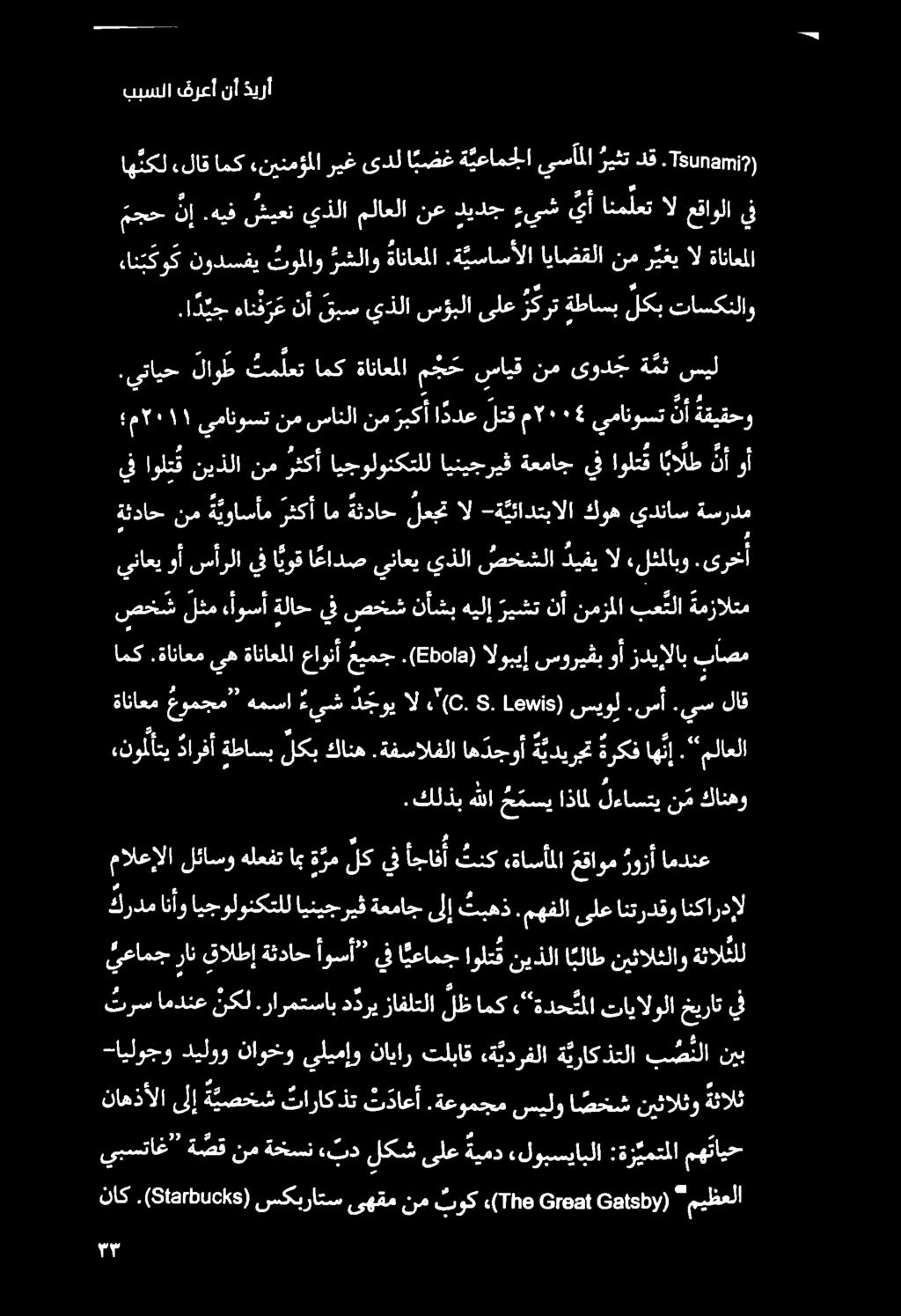 .كلذب هللا ح مسي اذامل لءاستي نم كانهو ءنو لأتي دارفأ ةطاسب لكب كانه.ةفسالفلا اه دجوأ ة يديرجت ةركف اه ن إ.ملاعلا ةاناعم عومجم همسا ءيش د جوي ال «(0. 5. ا 15 ) سي ول. 0 س 06 لاق امك.