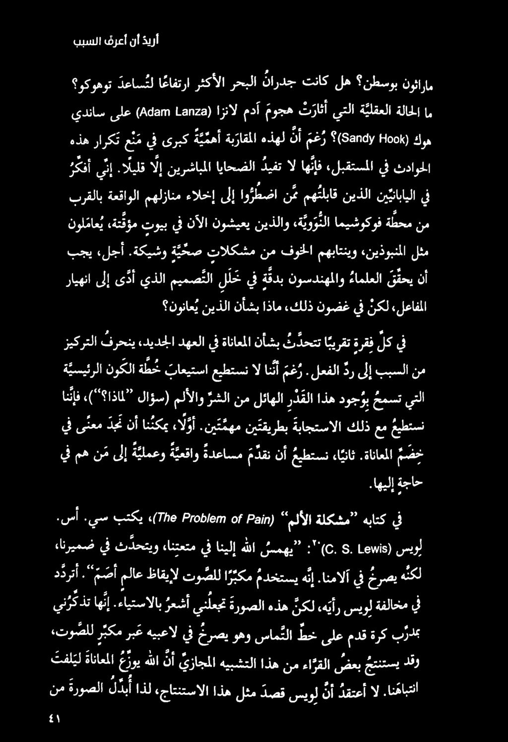 نوناع ي نيذلا نأشب اذام.كلذ نوضغ يف نكل «لعافملا رايهنا ىلإ ى دأ يذلا ميمص ملا ل ل خ يف ةقدب نوسدنهملاو ءاملعلا ق قحي نأ بجي «لجأ.