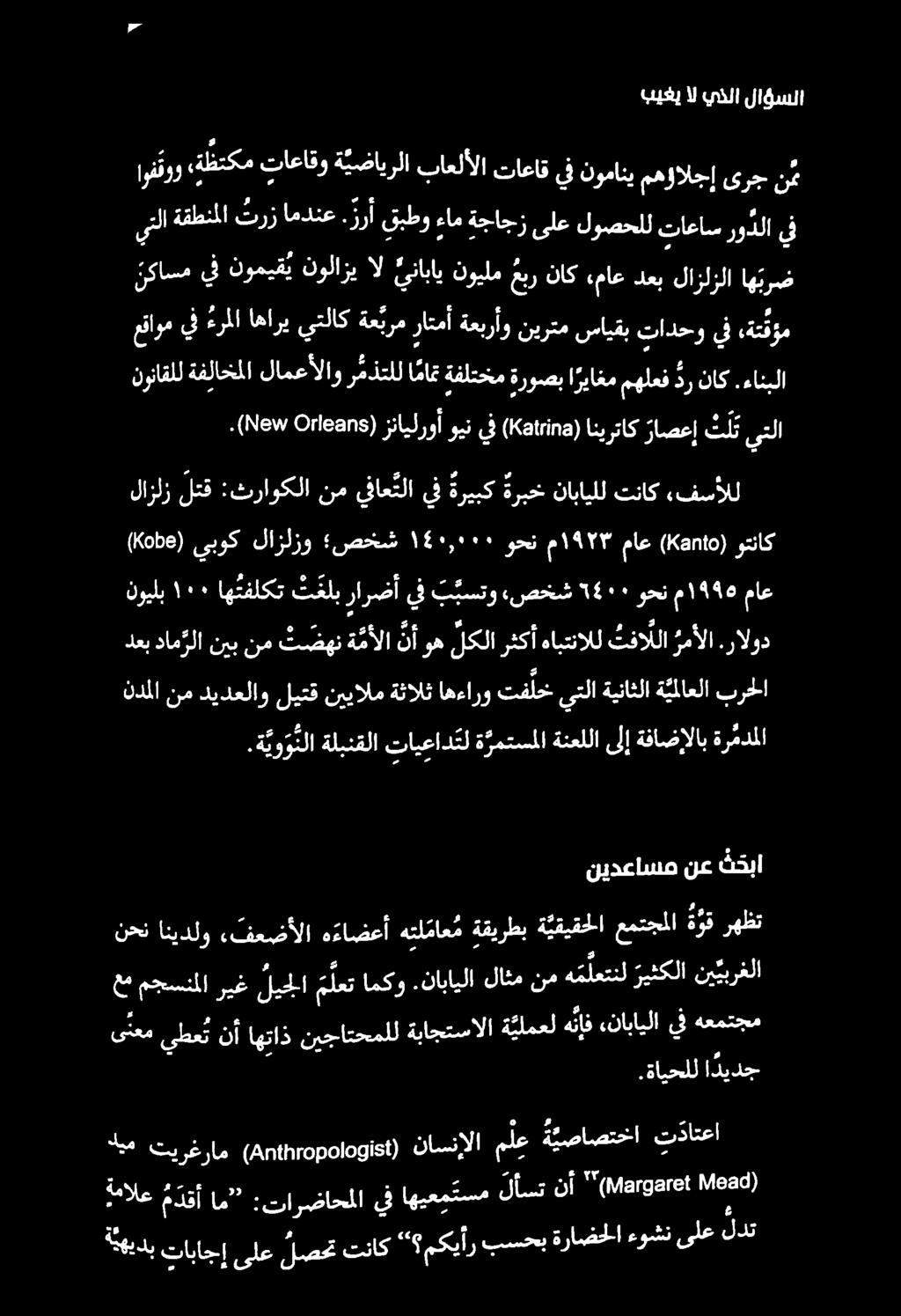 بيغي ال يذلا لاؤسلا لازلز لتق :ثراوكلا نم يفاع تلا يف ةريبك ةربخ نابايلل تناك ءفسألل.