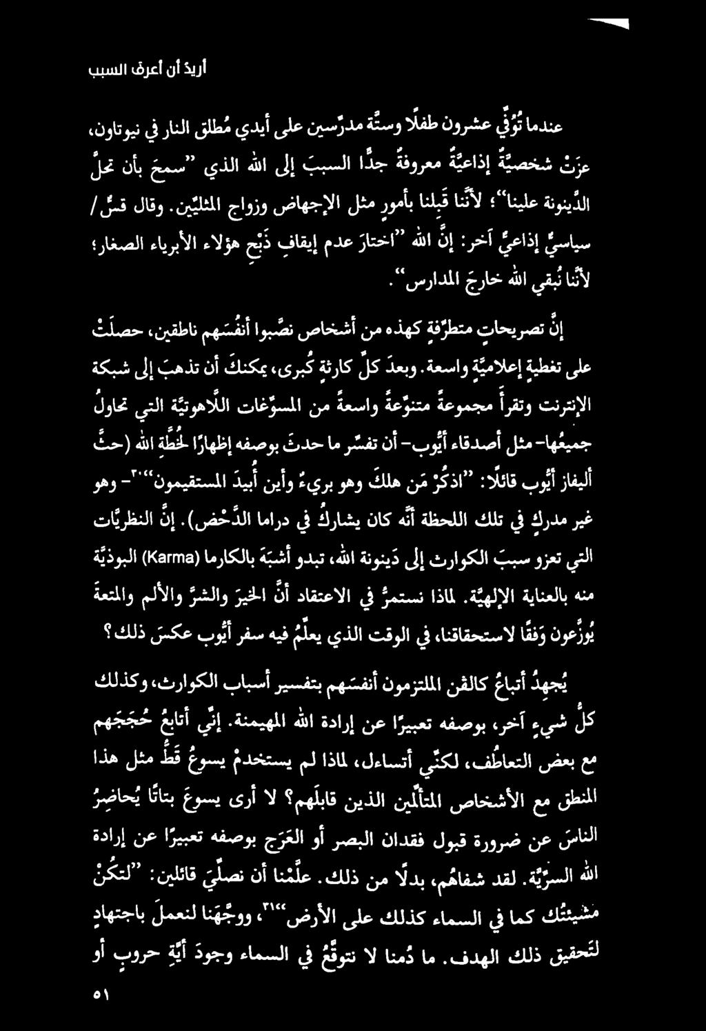 كلذ سكع بو يأ رفس هيف م لعي يذلا تقولا يف ءانقاقحتسال ا ف و نوع رو ي ةعتملاو ملألاو رشلاو ريخلا ن أ داقتعالا يف بمتسن اذامل.