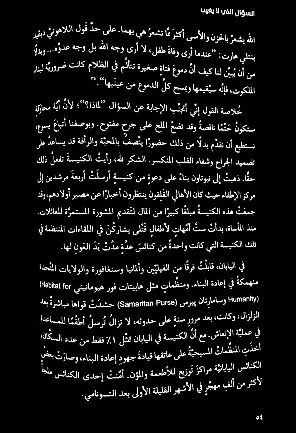 نبي نأ نم.اهل نوعا د ي ت دم ة دع سئانك نم ةدحاو تناك يتلا ةسينكلا كلت يف ةمظتنملا تاءاقللا يف نكراشي ىل ن ق لافطأل تاه م أ تس تأدب :ةاسأملا ذنم.