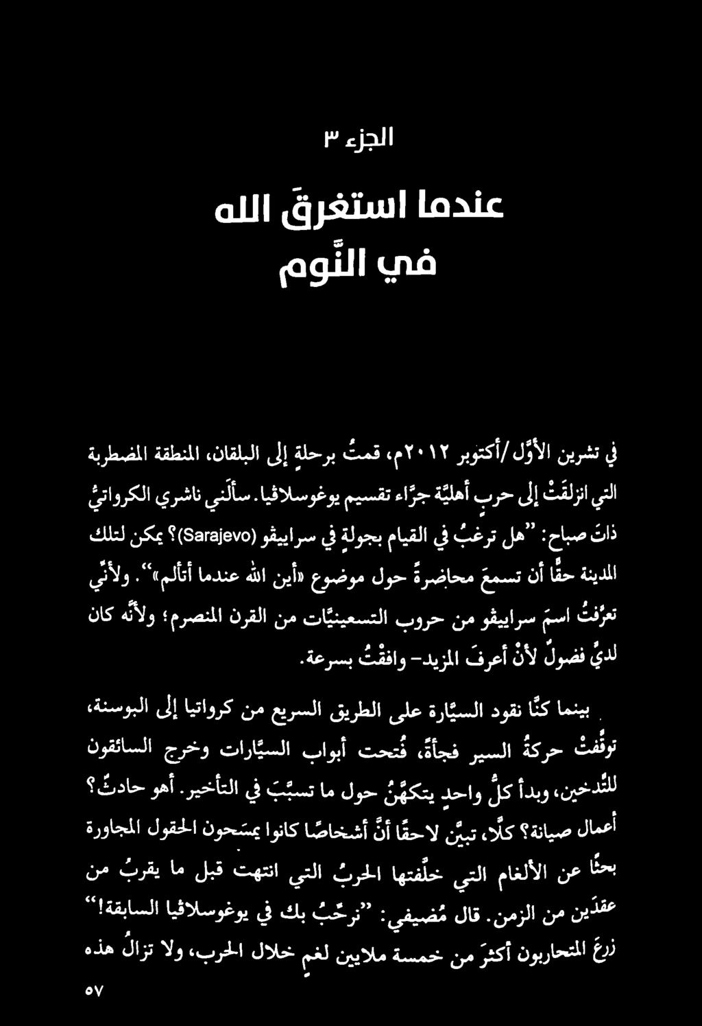 مولا يف هللا قرغتسا امدنع س ءزجلا.ةعرسب ت قفاو -ديزملا فرعأ نأل لوضف يدل ناك ه ألو مرصنملا نرقلا نم تا ينيعستلا بورح نم وقييارس مسا تفرع ألو.