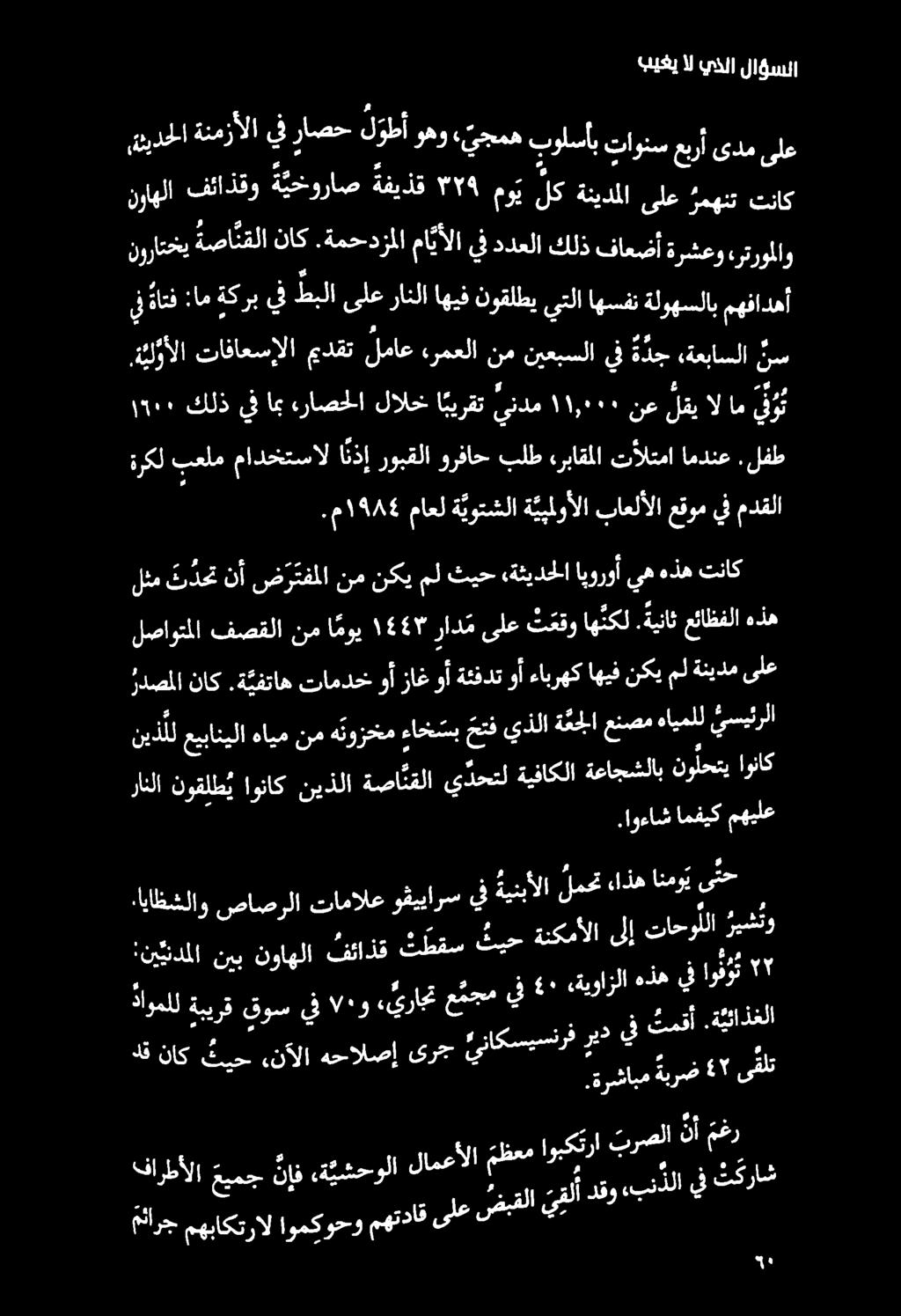بيغي ال يذلا لاؤسلا رانلا نوقلط ي اوناك نيذلا ةصا نقلا ي دحتل ةيفاكلا ةعاجشلاب نولحتي اوناك ني ذ لل عيباتيلا هايم نم ه توزحخم ءاحخ سب حتف يذلا ة ئحلا عنصم هايملل يسيئرلا ردصملا ناك.