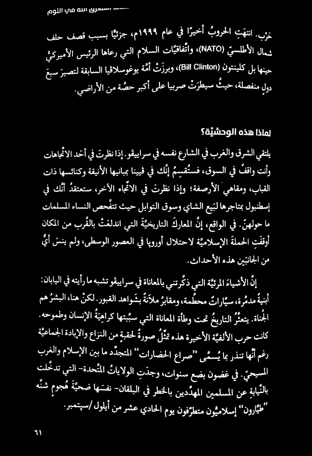 وقييارس يف هسفن عراشلا يف برغلاو قرشلا يقتلي ناكملا نم بر قلاب ت علدنا يتلا ة يخيراتلا كراعملا ن إ «عقاولا يف.