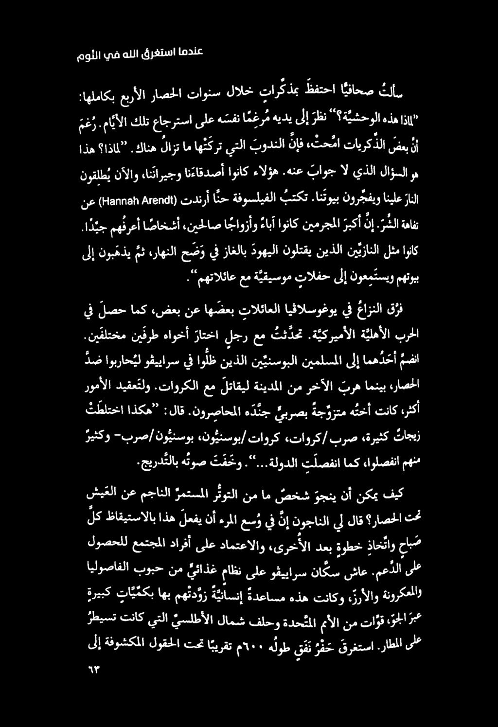 مولا يف هللا قرغتسا امدنع. مهتالئاع م ة يقيسوم تالفح ىلإ نوعم تسيو مهتويب ىلإ نوبهذي مث راهنلا حض و يف زاغلاب دوهيلا نولتقي نيذلا نييزانلا لثم اوناك.