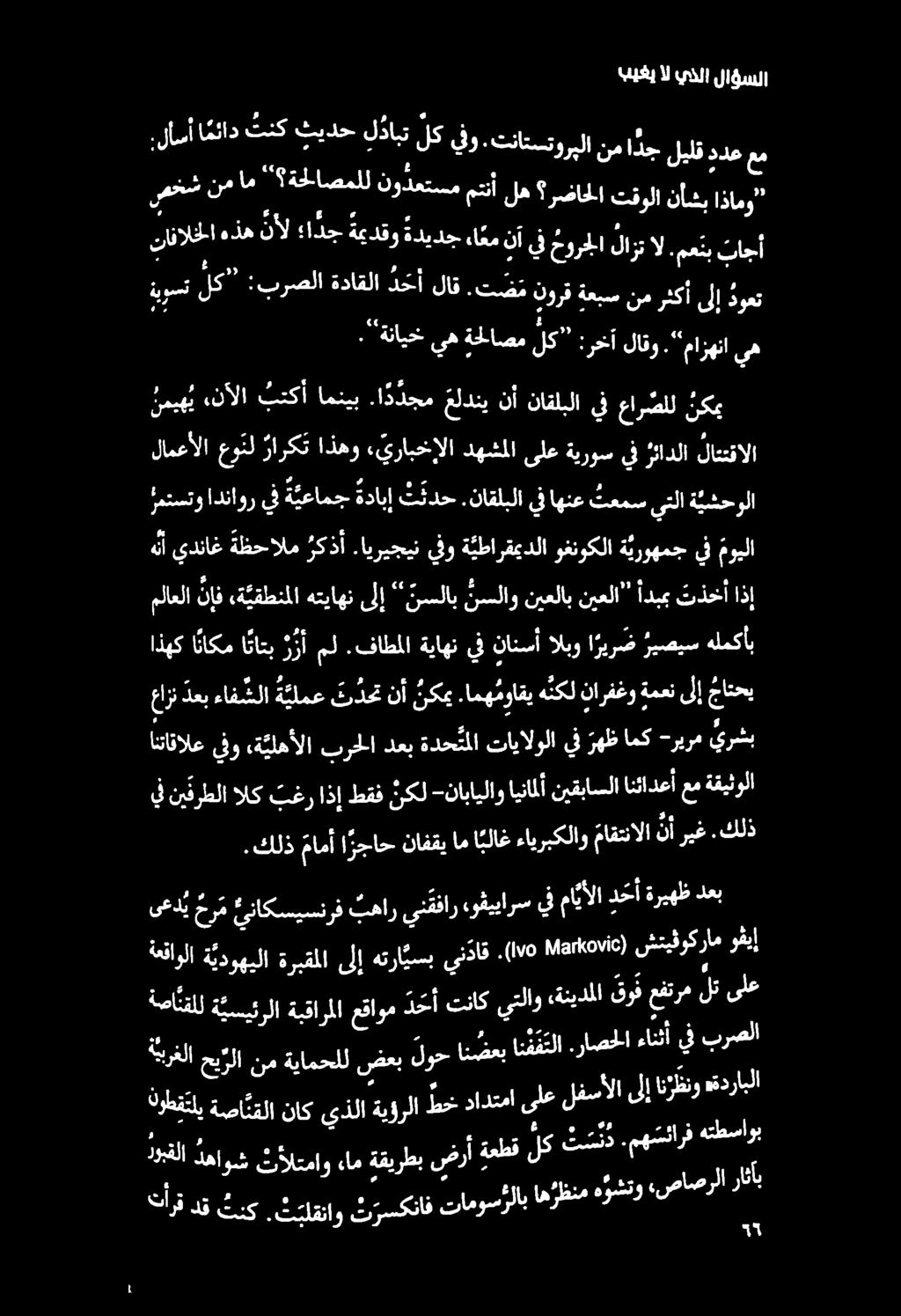 . كلذ مامأ ا رجاح نافقي ام ا بلاغ ءايربكلاو ماقتنالا نأ ريغ.