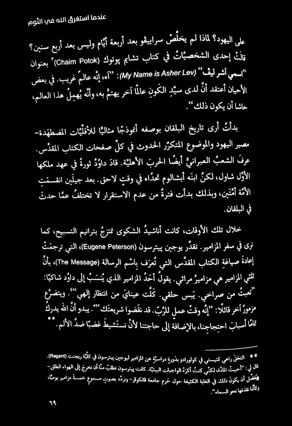 ا ا د يس دل نأ دقتعأ نايحألا «ملاعلا اذه لمه ي هنأو هب متهي رخآ ا ناع نوكلا د 5 ضعب يف.بيرغملاعهن أ : (ةيارب حلهرجو زذ ظكز 7 عا 1) "فيلرشأ يمسا. 9 د ع.