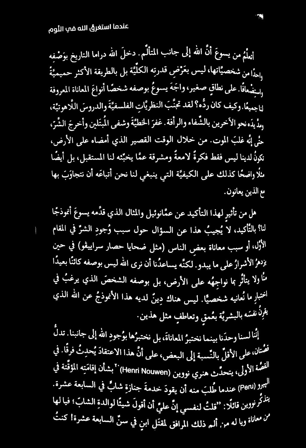 موللا يف هللا قرغتسا امدنع ا ديعبا نئاكهفصوبسيلهللا ىرن نأان دعاسيه نكل.