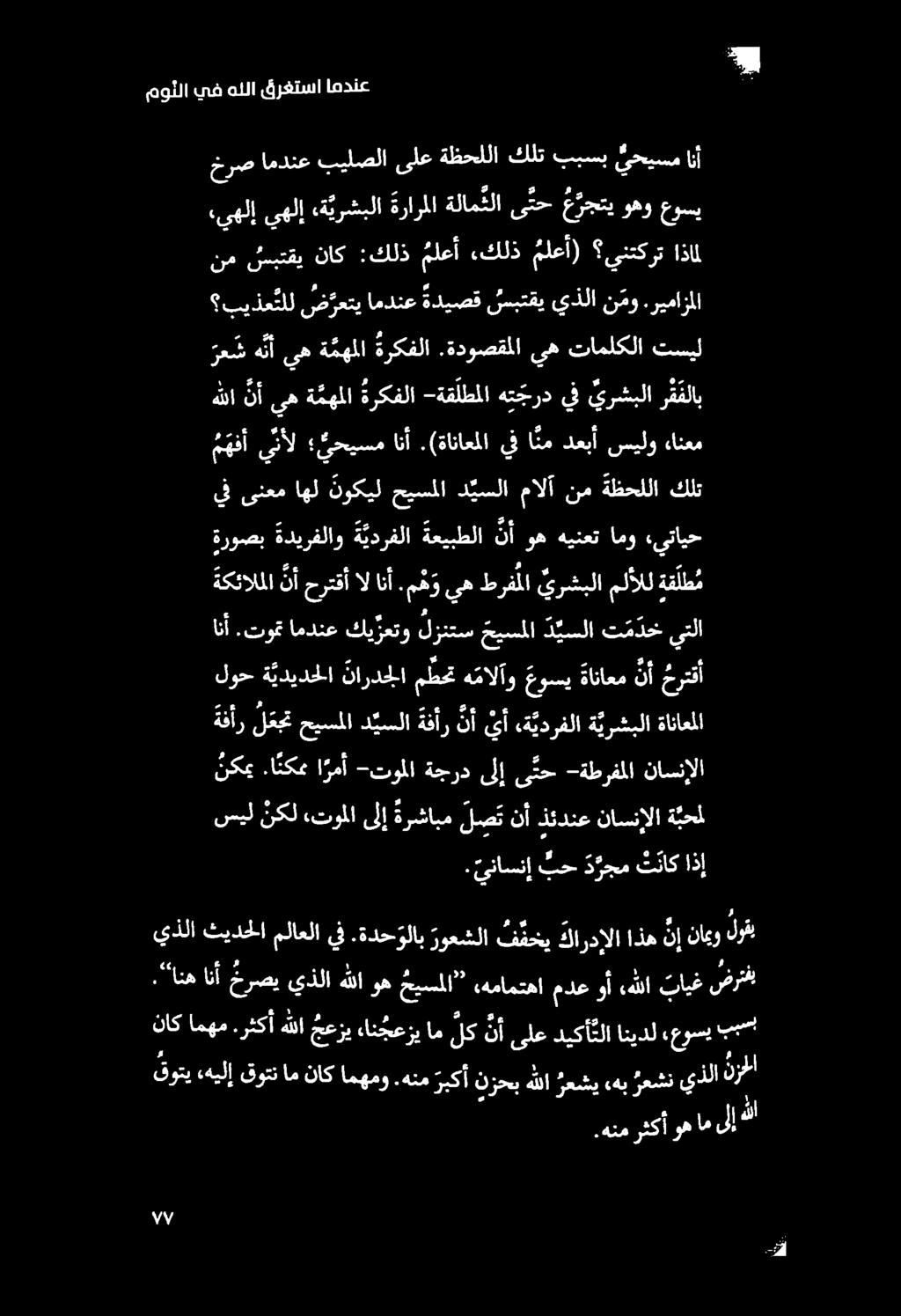 مولا يف هللا قرغتسا امدنع ا سيل نكل توملا ىلإ ةرشابم ل ص ت نأ ذئدنع ناسنإلا ة بحم.يناسنإ بح د رجم تناك اذإ نكمي.