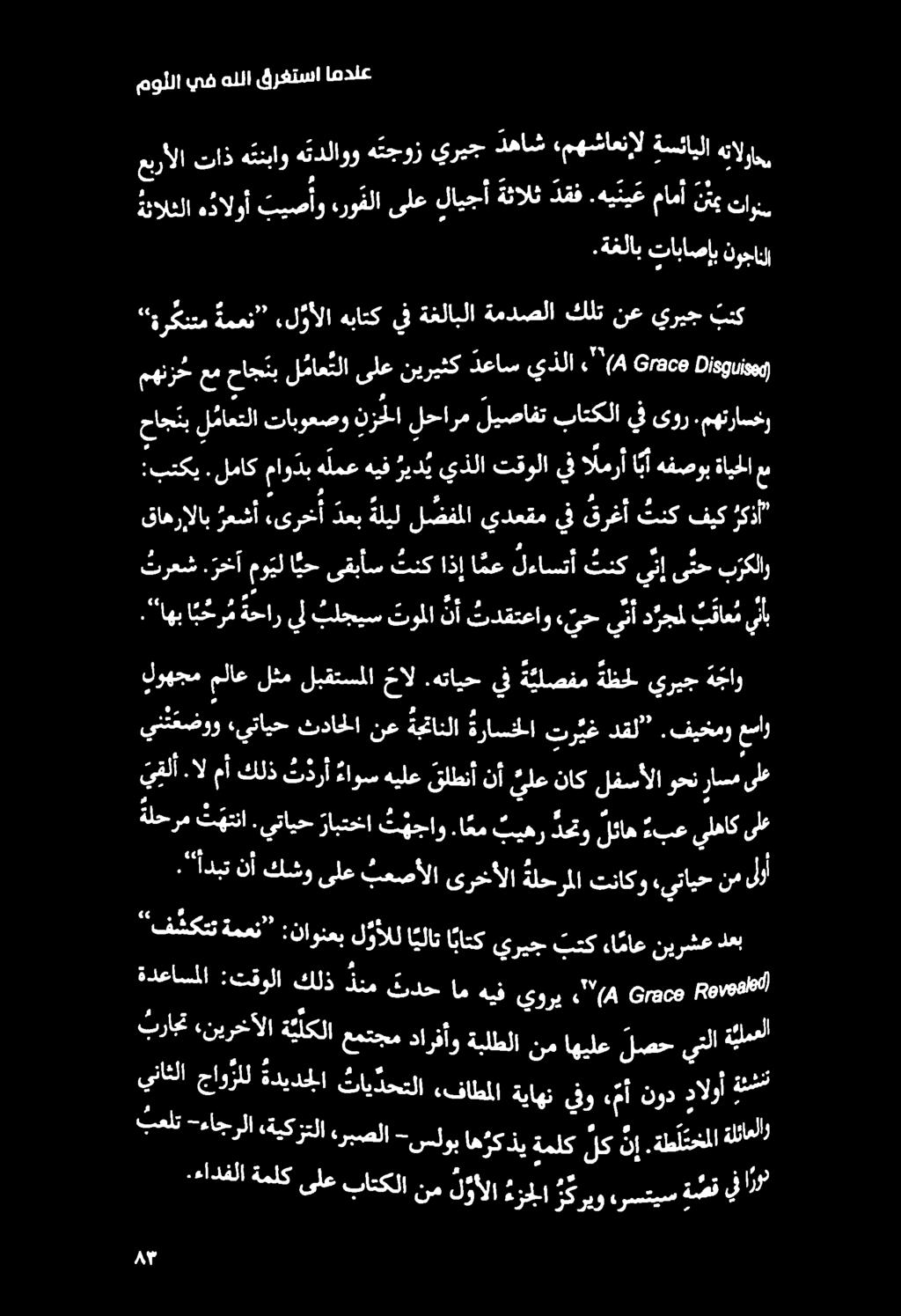 موللا يف هللا قرغتسا امدلع عبرألا تاذ هتنباو هتدلاوو ه ت جوز يريج دهاش,مهشاعنرال ة سئايلا هنال احم.ةغلاب تاباصإب نوجانلا 0 هدالوأ تينطأو,روفلا ىلع لايجأ ةثالث دقف. هيني عمامأ ني تاون م ةركدتم ةمعن.