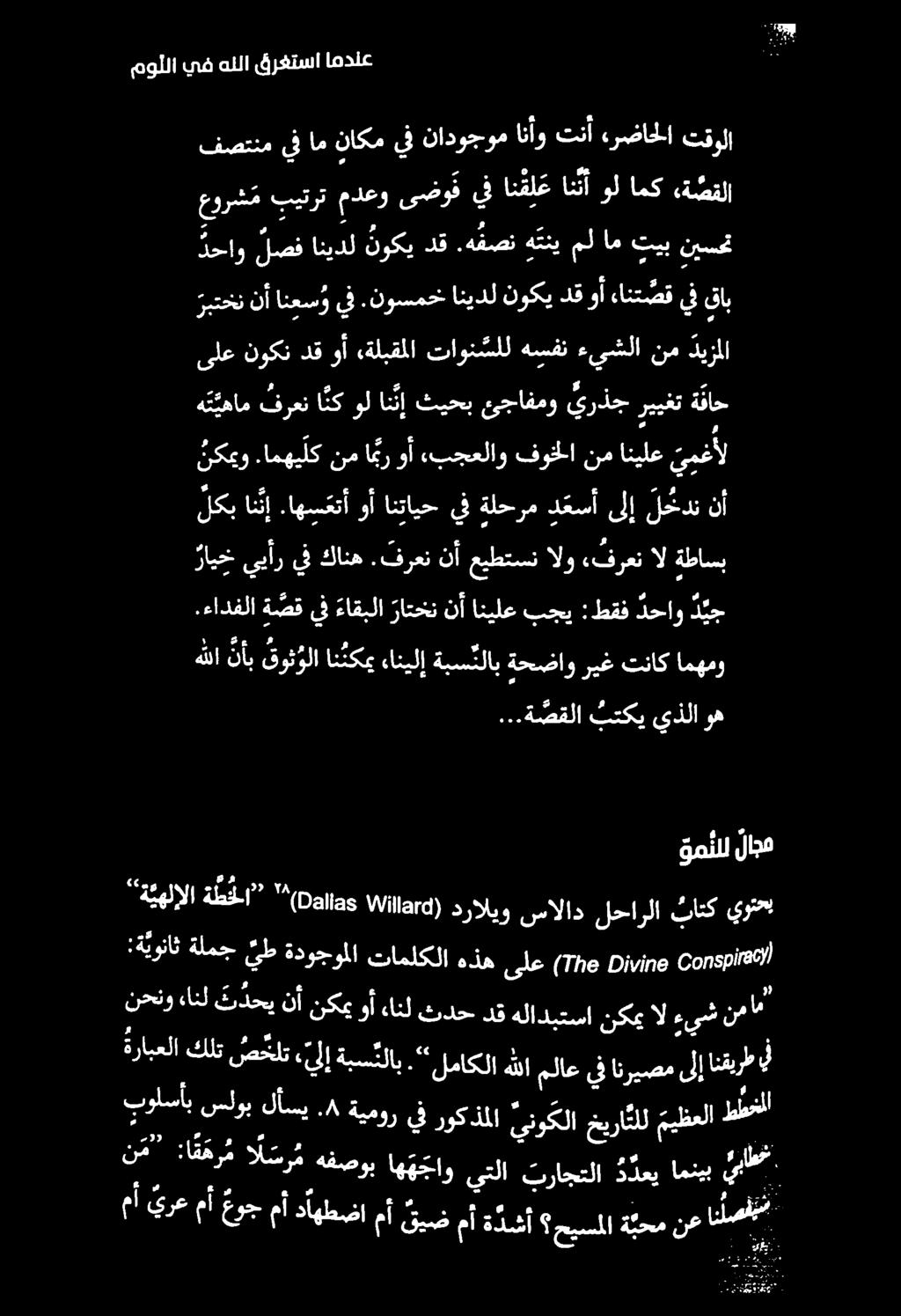 موللا يف هللا قرغتسا امدنع...ة صقلا بتكي يذلا وه هللا نأب قولا انمكمي انيلإ ةبس نلاب ةحضاو ريغ تناك امهمو.ءادفلا ة صق يف ءاقبلا راتخن نأ انيلع بجي :طقف دحاو د ي ج رايخ ييأر يف كانه.