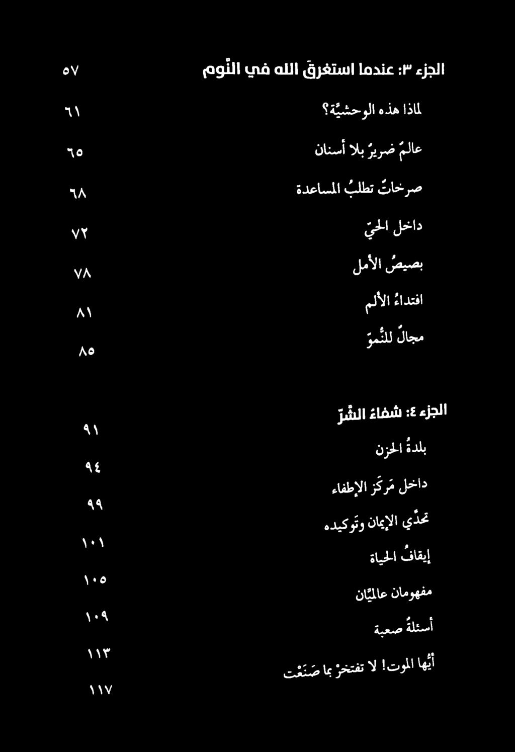 ةلقسأ نا ملاع ناموهفم ةايحلا فاقيإ هديكوتو ناميإلا يذحت ءافطالا زكر م لخاد