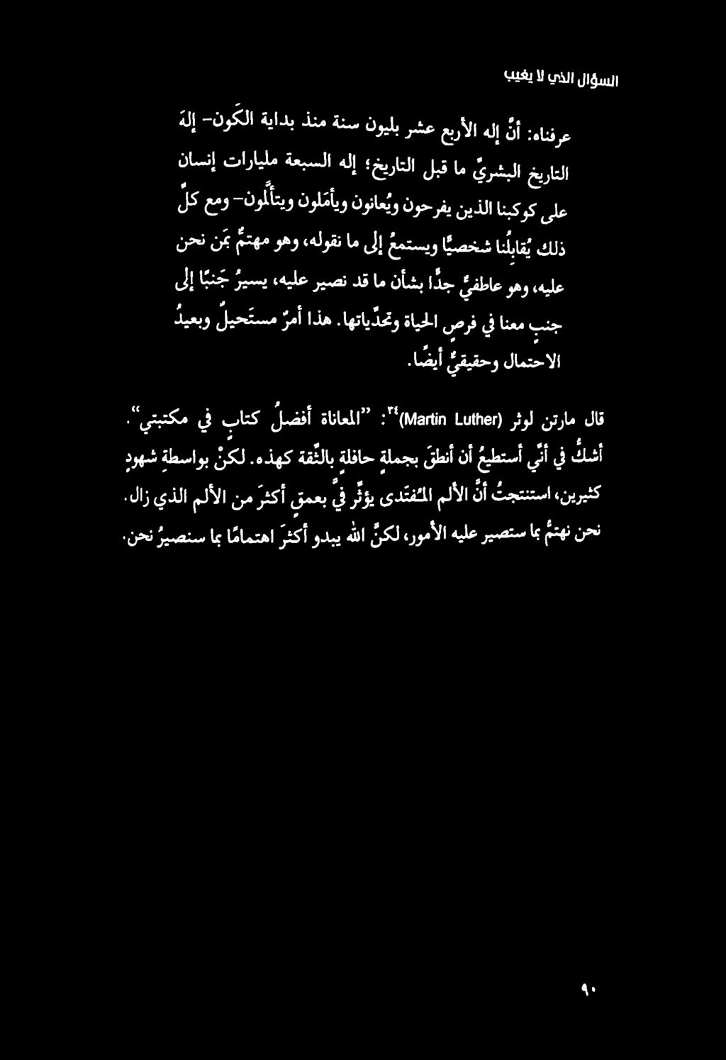 بيغي ال يذلا لاؤسلا."يتبتكم يف باتك لضفأ ةاناعملا :" (ة/اه, 0 اهناطه) رثول نترام لاق :نحن ةيصنس ا مامتهأ دكأ وزي هللا يكل ةرومألا هيلع ر يتتعنن اه منهن نحن.