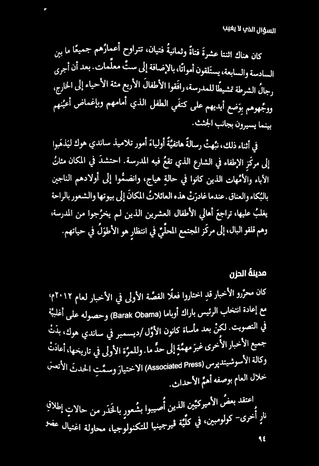 بيغي ال يذلا لاؤسلا نزحلا ةنيدم : أ. زا ةيبلغأ ىلع هلوصحو ( 88,8 ا 06893) امابوأ كاراب سيئرلا باختنا داعإ عم ةداعا م 1017 ماعل رابخألا يف ىلوألا ة صقلا العف اوراتخخا دق رابخألا ور رحم ناك.