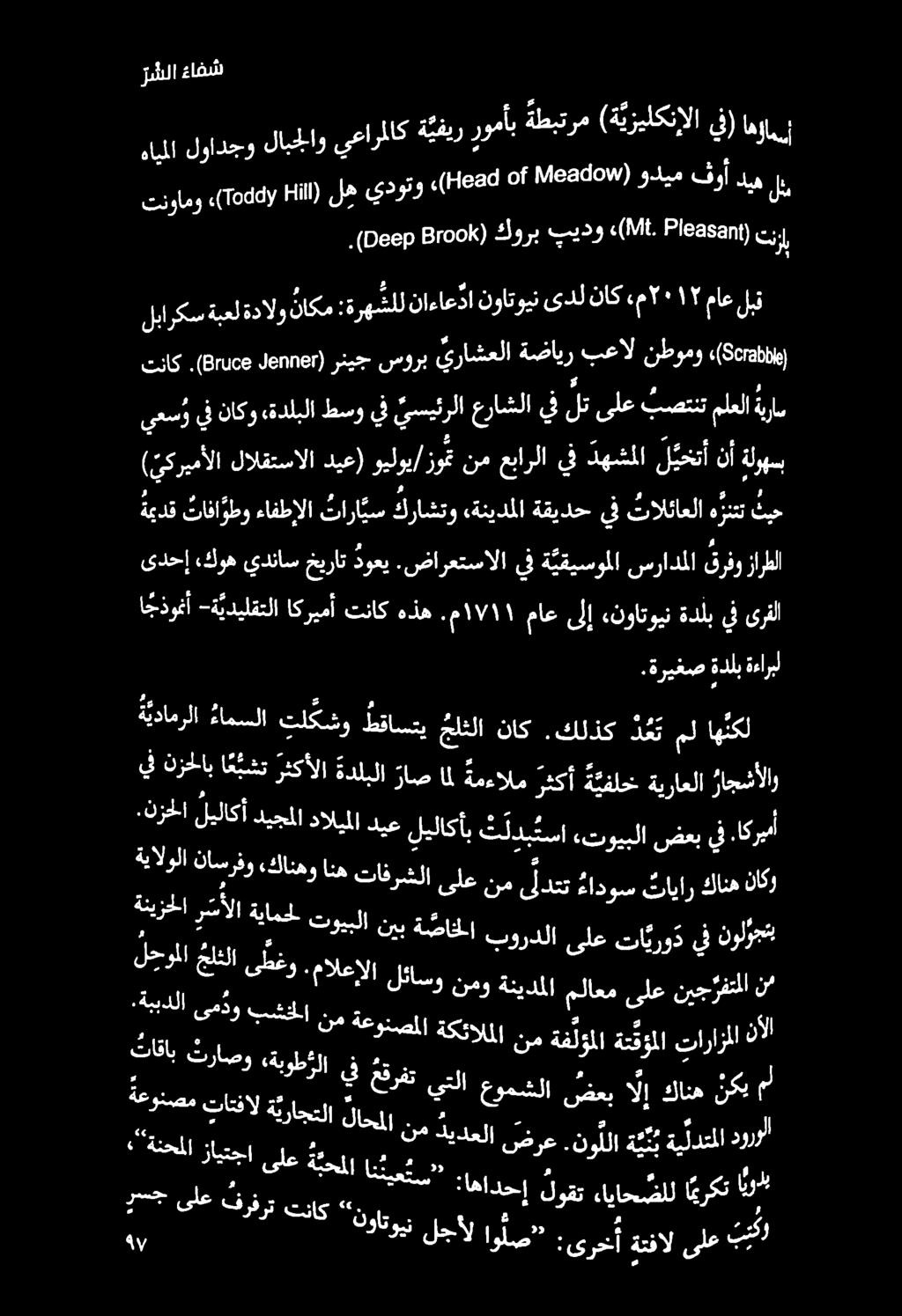 ر شلا ءافش.ةريغص ةدلب ةءاربل اججذومأ -ة يديلقتلا اكريمأ تناك هذه.م ١17/1 ماع ىلإ «نواتوين ةد لب يف ىرقل ىدحإ كوه يدناس خيرات دوعي.
