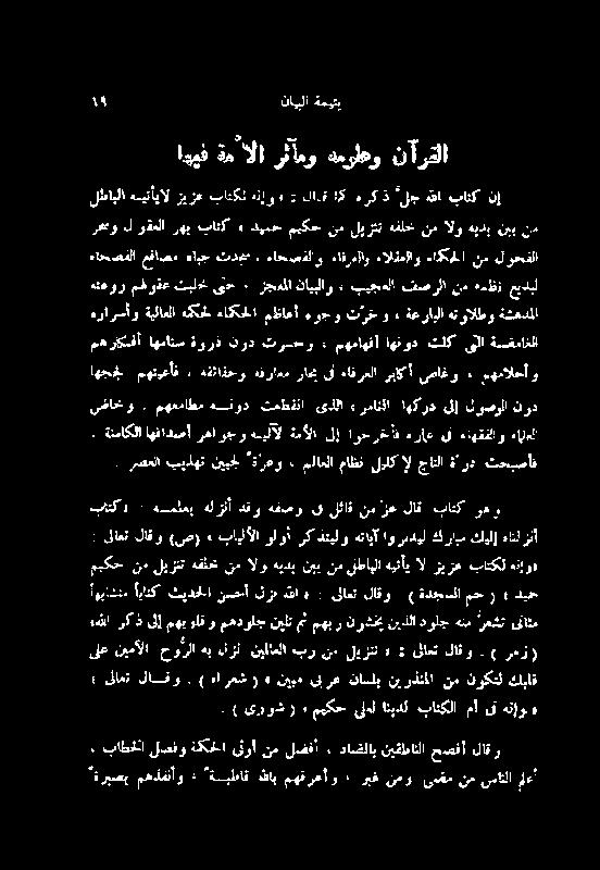 یئابال زیزع نإو ہ : لاق اک ہرکذ ٴللج ہللا باتک نإ رحمو لوقعلا ءاحصفلا عئاصم ہابج تدحص ءاحصفلاو ءافرمااو ءالقملاو ءامکحما نم لوحفلا ہعور مفوقع تبلخ ی ح * زجملل نایبلاو ء بیجەلا فصرلا نم ہہظن عیدیل