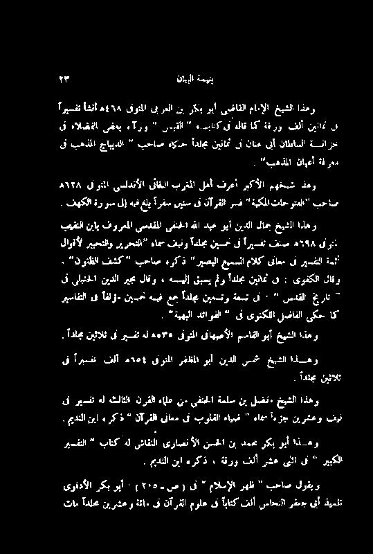 میدنلا نبا ہرکذ نآرفلایفاعمیتبولقلاہایض ' ہاممأءزج نیرشعوفین اذہو خیشلا لضف نب ةملس یقنحلا نم ءالع رقلا ثلاثلا ہل ریسفت قت ق اربقت فلا ھ ١٥٥ قولا رفظلا وبا نیدلا سم خیشلا اذھو دل نیلالث ربساغلا :