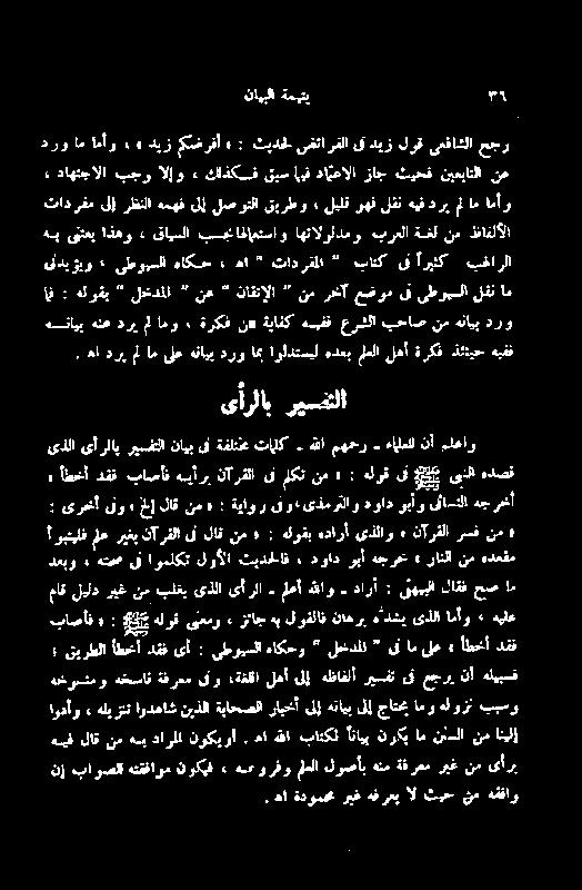 ہنایپ نم بحاص عرشلا ےفف ةیافک م ء او م دری ہنع ےتایب هب یتعب اذھو ا : ہلوقب لخدلا نع ناقنإلا یأرلاب ریسفنلا ۵ باوصق ہتقفاوم نوکیف ء ہم ورفو ملعلا لوصاب ہتم ةفرعم ریغ نم یارب ھا ةدومح ربغ ہقرعپ ال ثیح