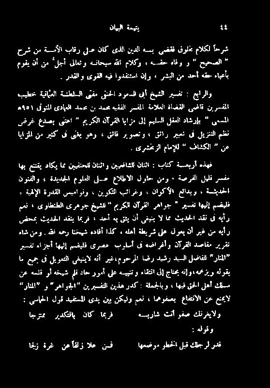 دصاقم ریرقن ماشنمو ہللاہحرانخیشہدافآاذک ءهلھاةطیرشیلعلوعی ناریغنمہیار صضحمب ہیأر دقن ثیدحلا ام ال یغیتی نأ قثی ەب دحأا ایرف دقنی ثیدحلا ةیفإلا ۃردقلا سیماونو ء نیوکٹلا بئارغو ٠ ناوکألا عئادبو :