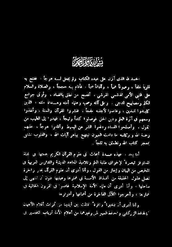 اناو : لوقلا نم زاجتإ و نایبلا نم صیخلت ةامت ق اھتعج میرکلا نآرفلا مولع یف ثاحبا ۃدسع ہذہف : ءاجوع اوداقاو طوسبلا نع رشلا اوعفدو داسفا اوحلصاو ٠ لوقنا بواقلاو ہللا تابآ رھابپ جھتبث نویعلا ثماد ام