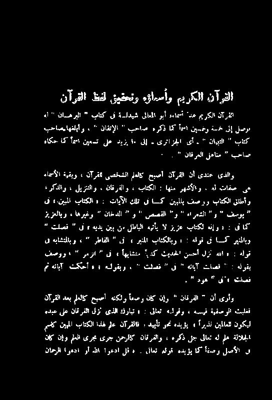 ہلوق یف اسک ریئلابو رطافلا ءامألا ةیقبو ء نآرقلا یصخشلا ملعلاک حبصا نآرفلا نأ یدنع یذلاو ٤ رکذلاو لیزتئئاو ناقرفلاو > باتکلا : اھٹم رھشالاو ء ہل تافص یھ ەل ناسھربلا ' باتک یف ة-ادیش یلاعلا وبأ ہءامأ