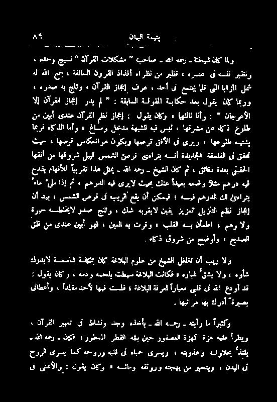 الإنآرقلازاج[رد م : ةقباسلاةلوقلاةباکحدعبلوقیناکایرو لمش یتایاراا الق عیدجی ین دحا فرع زائل نآرقلا ء جاٹثو ەب ہردص + ام ہاکذلا ماو غاسمو لخدم ةھبشلا ہیف سیل اھقرشم نع ءاکذ عولط ثیح ء اھصرق ساکعناوھ