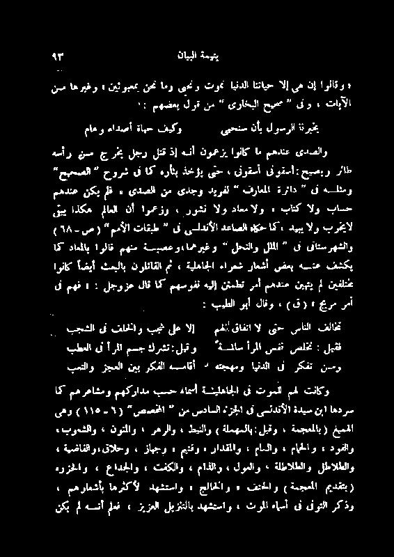 قتےلٹمو *حیحصلا را حیصبو : ینوقسا فوقسآ ی نح ذخژب ہراٹب اک قف حورش ہسلر نم جرفخی لجر لتق ذإ ہئآ نومعزی اوناک ام مھدنع یدصلاو دوفلاو یب اذکھ ملاعلا نأ اوعزو روشن الو داعمالو باتک الو باسح ( ۸٦ ص)