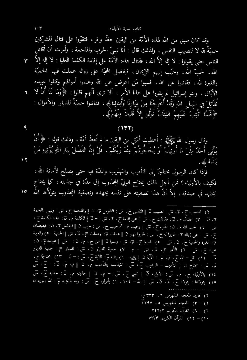 تيطع ي ت م أ نم نيقيلا ام مل طعن ةمأ كلذو هلوق اولتاقف رايدللة يمح لاومألاو : ال ن أ انك امو» ايلعلاةملكلاةماقإىلعة مألاهذهلاتقف نأ ترمأو ةمحلملاو برحلا نم ضرعأ نع هللا اومنغو مهلاومأ اولتقو هديبع مل