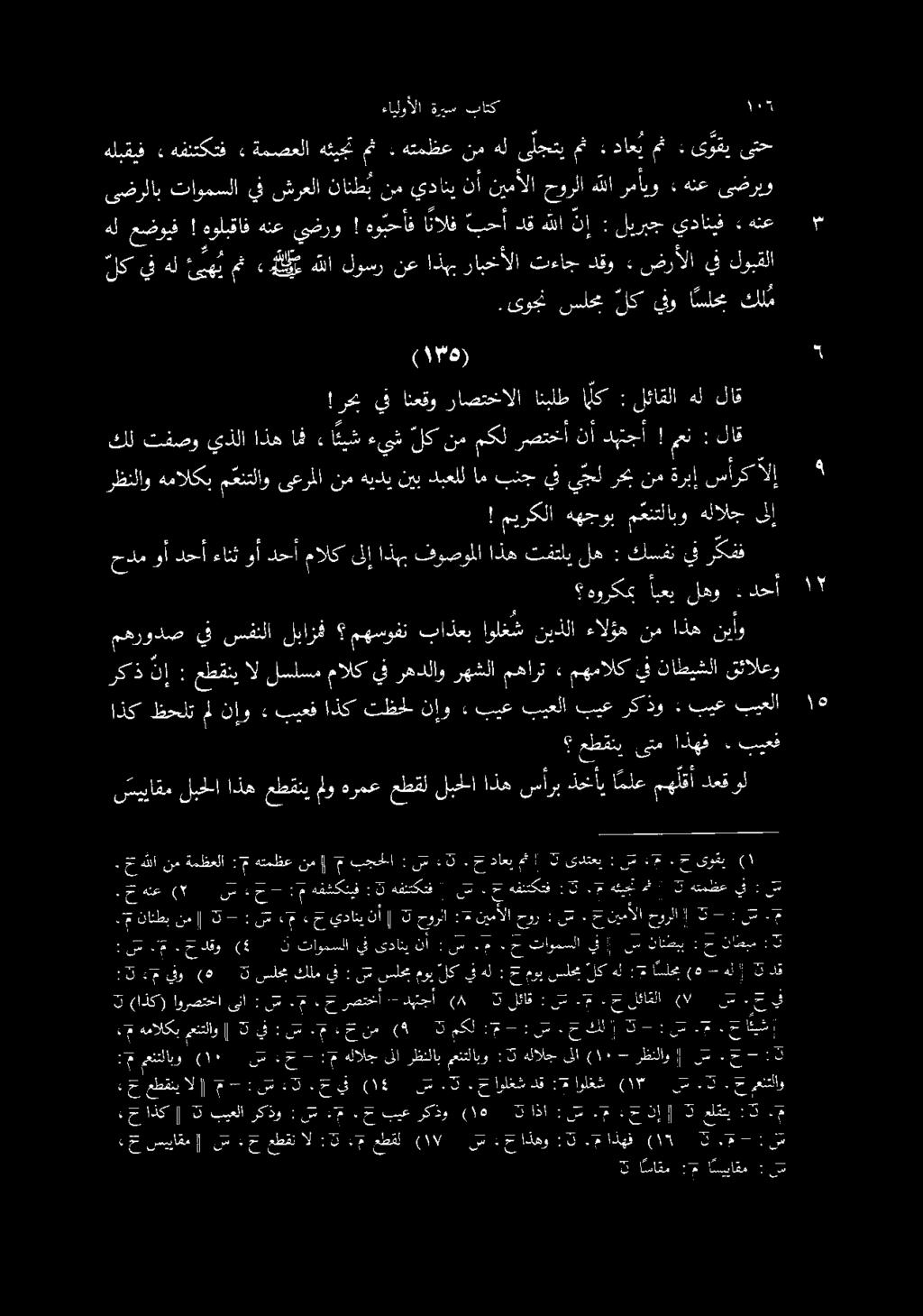 : مث ىلجتي هل نم هتمظع : مث هئيجت «ةمصعلا هفنتكتف» هلبقيف 1 باتك ةريس ءايلوألا ىتح ى وقي : مث داع ي هل لئاقلا : انبلطالك راصتخالا انعقو!رحبيف لاق 6 ك كلم اسلم يفو لك سلم ىوجن. هلع.