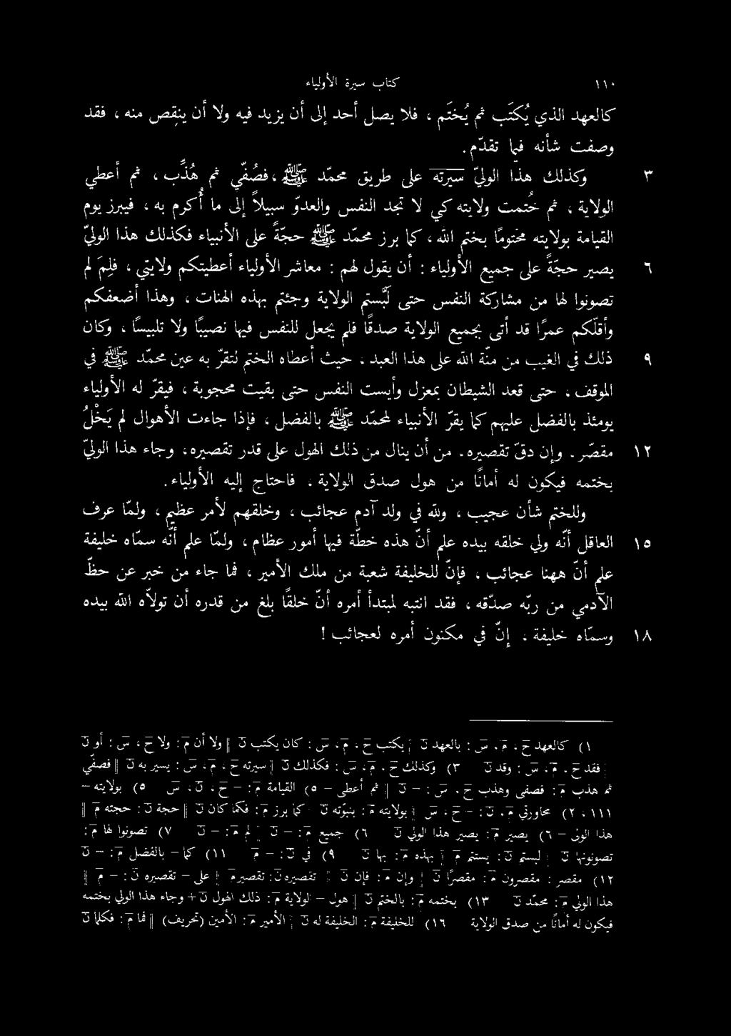 .ءايلوألا هيلإ جاتحاف : ةيالولا قدص لوه نم ا نامأ مكفعضأ اذهو» تانهلا هذبم متتجو ةيالولا متبل ىتح سفنلا ةكراشم نم ال اونوصت لولا اذه كلذكف ءايبنألا ىلع ة جح هدم د محم زرب اك«ء ءايلوألا عيمج ىلع ة جح