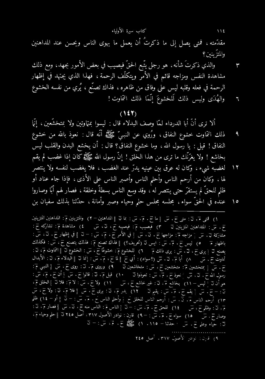 انإ» نيعشخستمب الو نيتوا تمب اوسيل : لاق ءالدبلا فصو امل ءادردلا ابأ نأ ىرت الأ عوشخ نم هللاب ذوعن : لاق هنأ هلع يبنلا نع يورو» قافنلا عوشخ تواعلا كلذ!