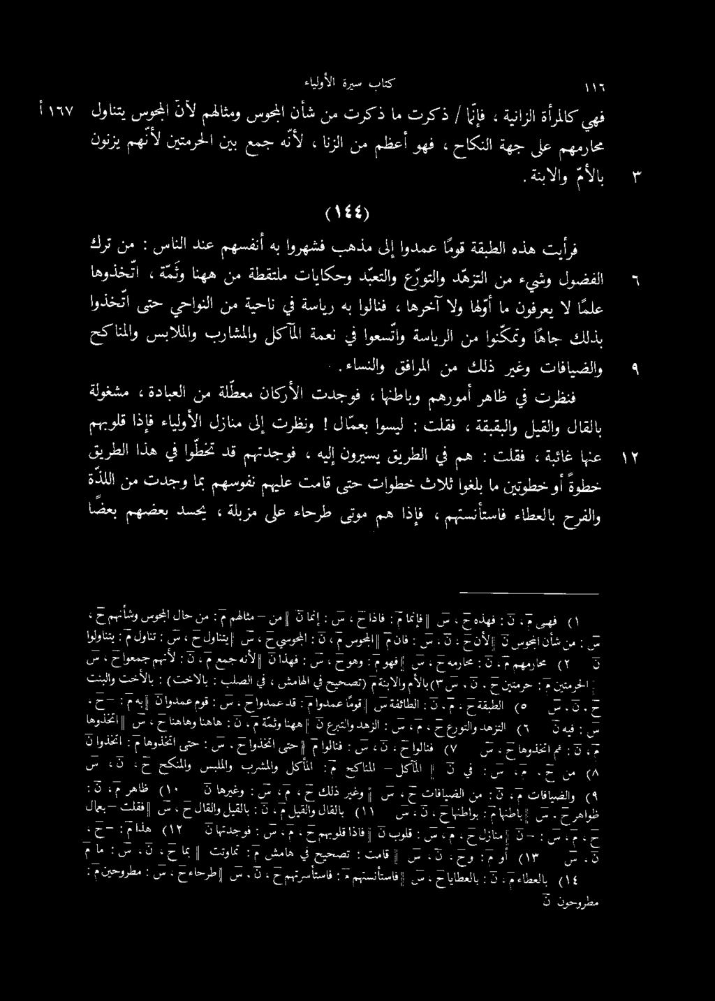 حكانملاو سبالملاو براشملاو لكأملا ةمعن يف اوعس ناو ةسايرلا نم اونك متو ا ماج كلذب اوذختاىتحيجاونلانم ا ملع ال نوفرعي ام وأ الو اهرخآ ء اولانف هب ةساير يف ةيحان اولوانتي : م لوانت : سا حلوانتيإ س ء