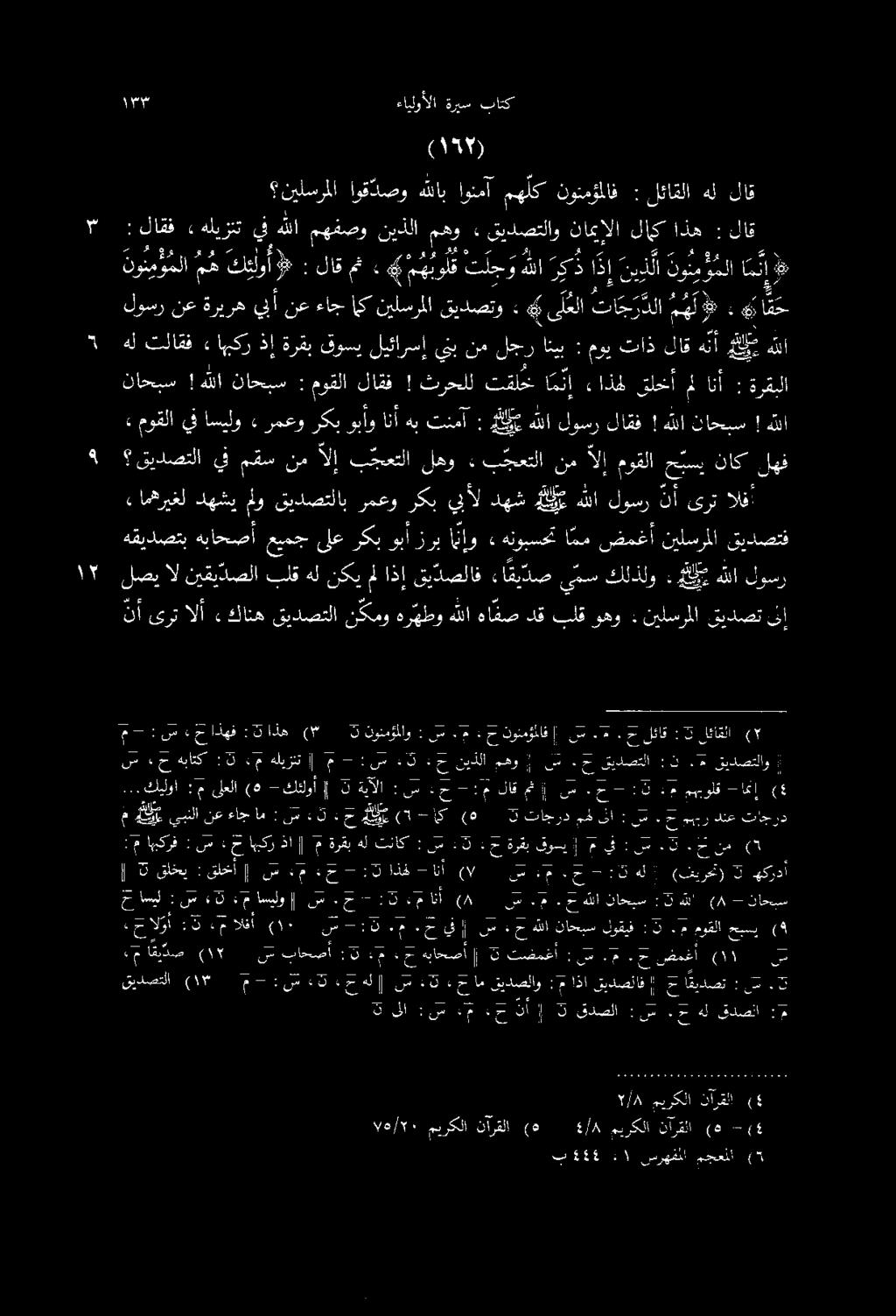 لف ءايلوألا ةريس باتك : ةلدكف) نيلسرملا اوقذصو هللاب اونمآ مهلك نونمؤملاف : لئاقلا هل لاق : لاقف» هليزنت يف هللا مهفصو نيذلا مهو» قيدصتلاو نامإلا لاك اذه : لاق لوسر نع ةريره يبأ نع ءاج ايك نيلسرملا