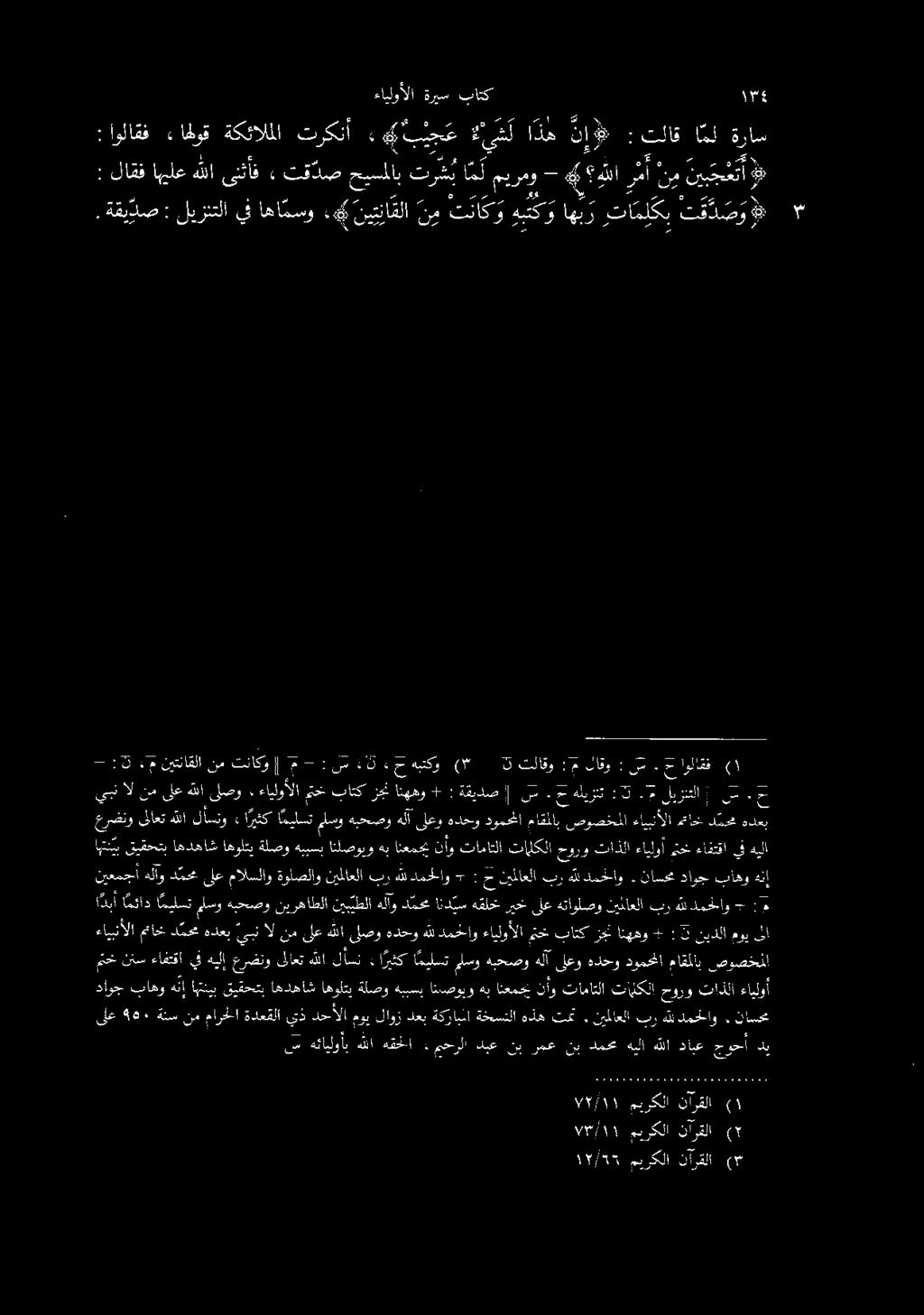 75/31 ميركلا نارق هب انعمجي نأو تاماتلا تائكلإ حورو تادلا ا متحخ ننس ءافتقايفهيلإ عرضنوىلاعتهللالأسن ا ريثك : لسو ميلست ماقملاب دومحملا هدحو ىلعو هلآ هبحصو عضنو ىلاعت هللا لأسنو * ارثكا ميلستملسو
