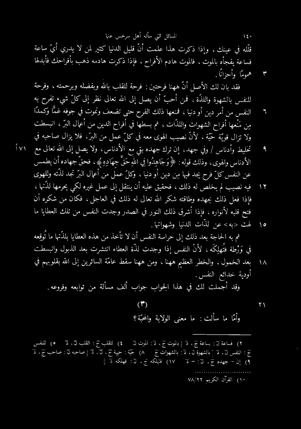 نأ هركش يف هبحاص تطسبنا» ريلا لاعأ نأ هداهج قحف : / هداهج عم ىلاعت هللا ىلإ لصي الو ءساندألا ا دمكو مغ هفوج يف توتو فعضت ىتح حرفلا كلذ اهعنف ءايند وأ نيد رمأ نم سفنلا ق ح هللا ين او د ها ج و دجت ربلا