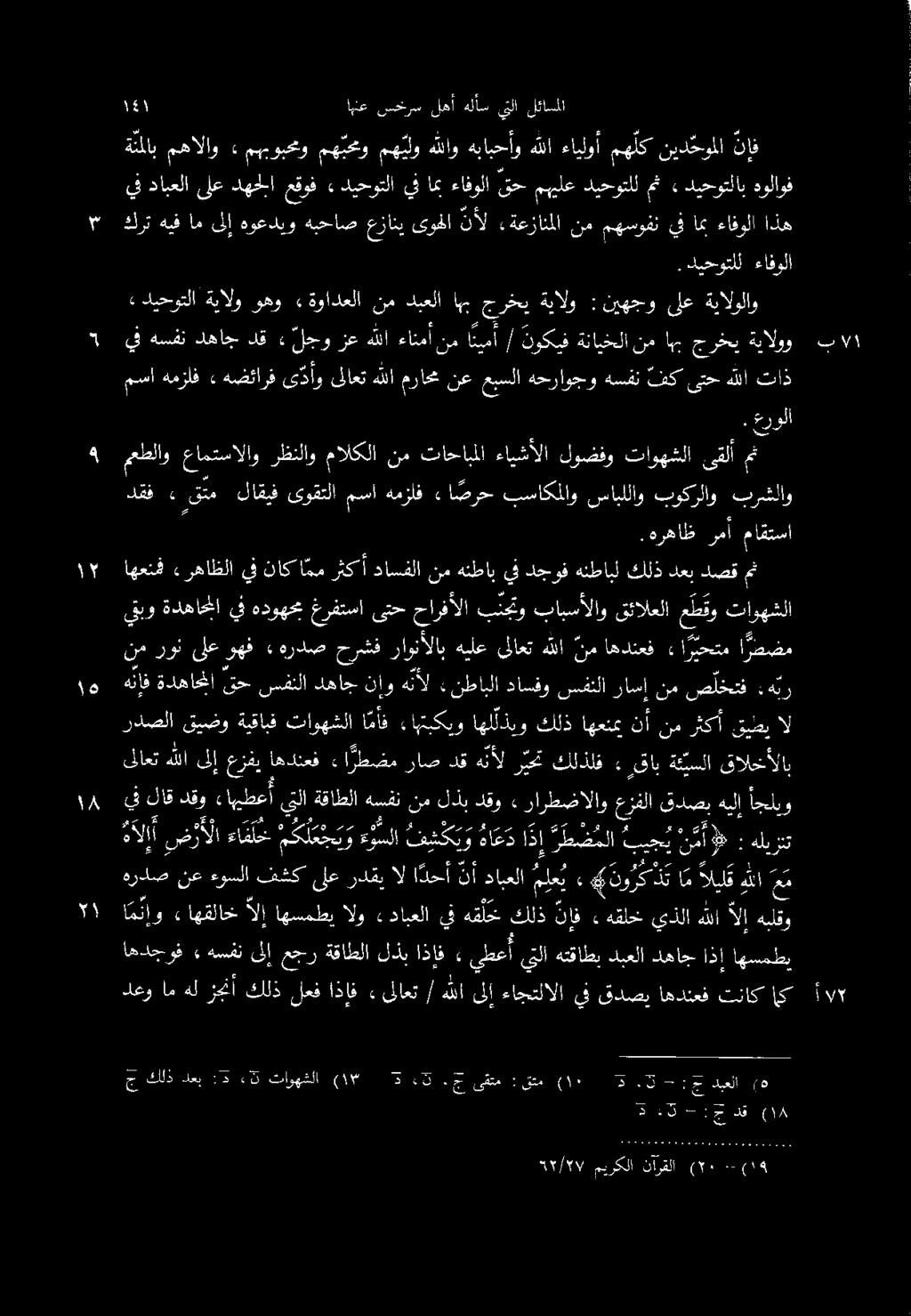 قالخألاب ةعيسلا رقاب» كلذلف ر يمت هنأل دق راص ءا رطضم اهدنعف عزفي ىلإ هللا ىللاعت بوكرلاو سابللاو بساكملاو «ا صرح همزلف مسا ىوقتلا لاقيف قتم ع دقف برشلاو هولاوف ديحوتلاب» مث ديحوتلل مهيلع قح ءافولا
