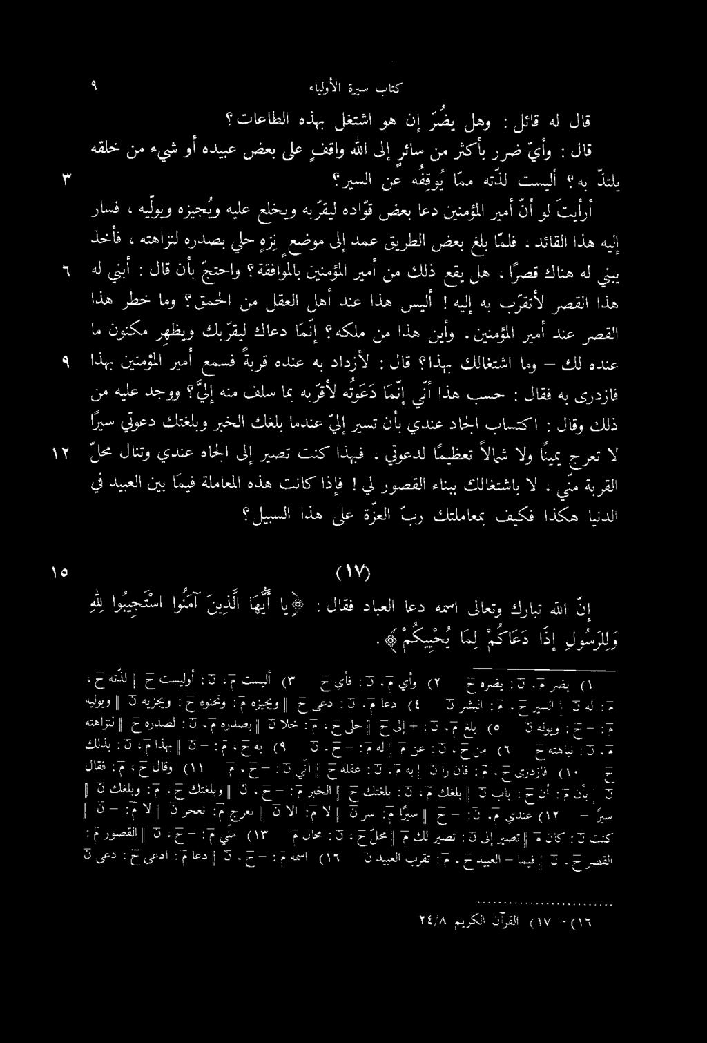 يعم بح عدا اعد تدخل :ح تذل ح تسيلوأ :5 هيلويو 3 هيزجحيو : ح هونحنو كلذي 3:» م اذهب -3 هل ينبأ : لاق نأب حتحاو ةقفاوملاب نينمؤملا ريمأ نم كلذ عقي له ٠ ا رصق كانه ل ينيب هي لويو هزيج يو هيلع علخبو هب
