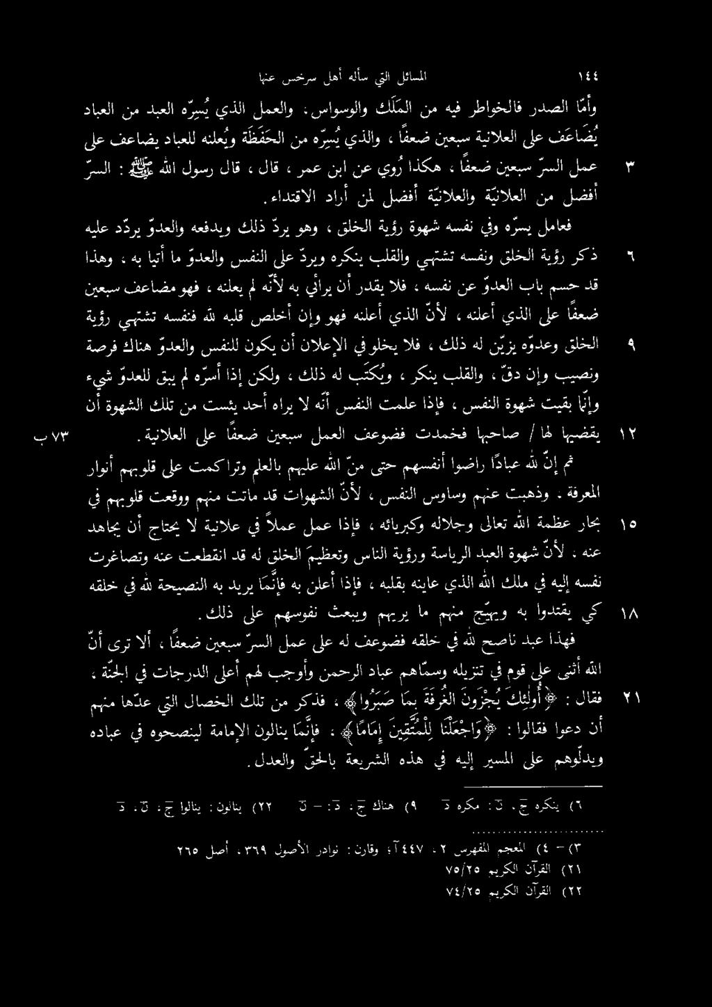 ةينالعلا ىلع ا فعض نيعبس لمعلا فعوضف تدمخف اهحاص / نأ ةوهشلا كلت نم تسئي دحا هاري ال هنا سفنلا تملع اذإف» سفنلا ةوهش تيقب انإو ةيؤر يهتشن هسفنف هلل هبلق صلخأ نإو هف هنلعأ يذلا نأل «هنلعأ يذلا ىلع ا